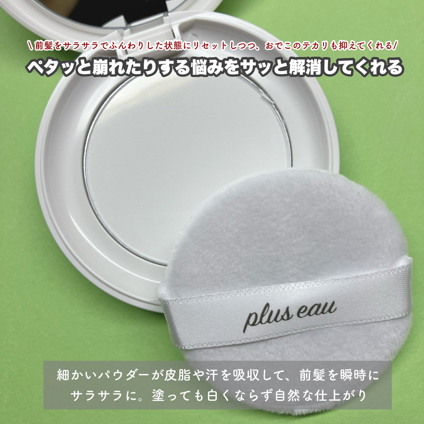 マエガミリセットパウダー/plus eau/その他スタイリングを使ったクチコミ(2枚目)