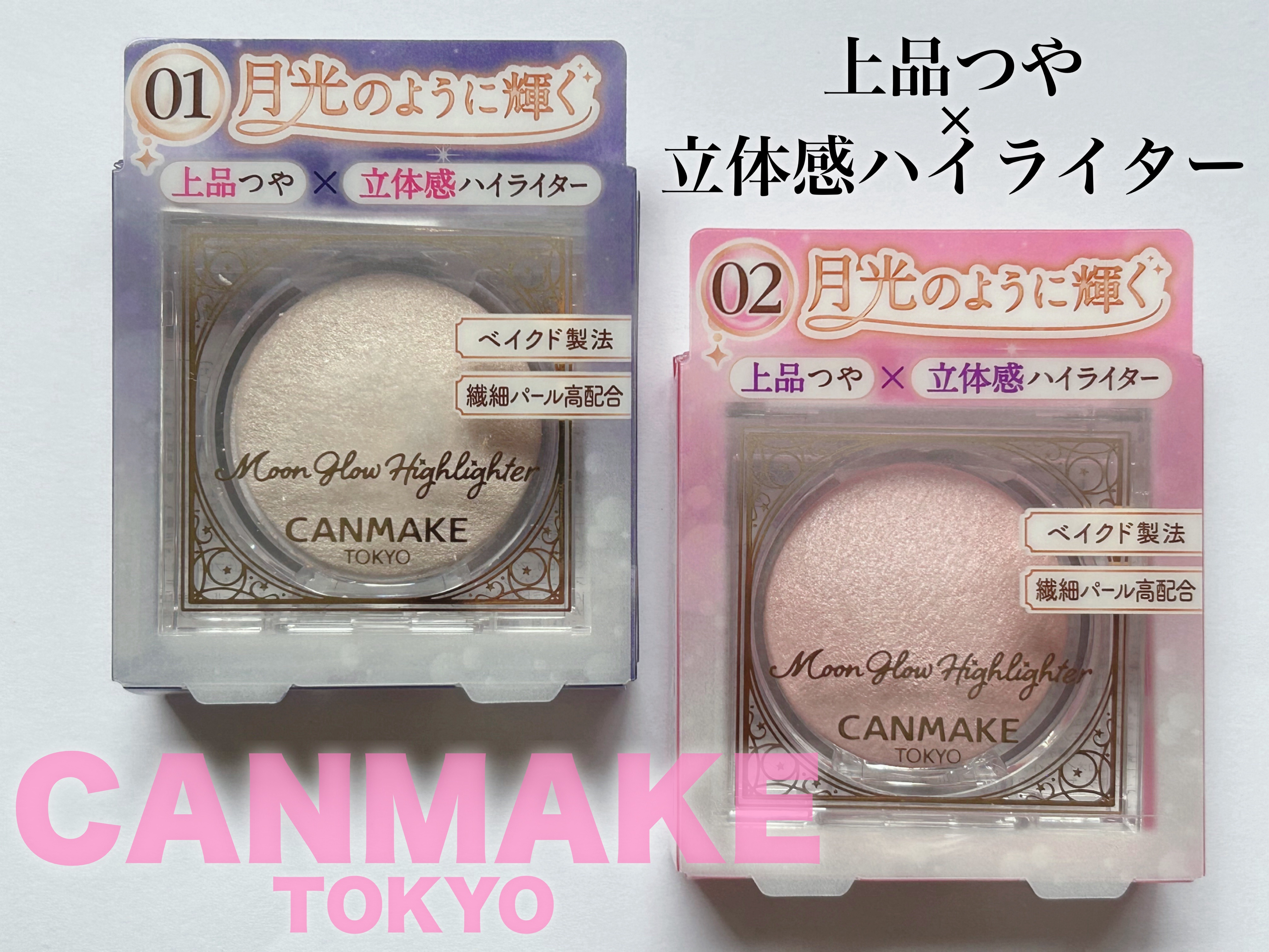 「キャンメイク」さまから商品提供をいただきました。
#LIPSモニター部_ムーングロウハイライター

＼月光のような上品つやで立体感を演出できる
 ハイライターが新登場！／
パールを潰さずに焼き固める事で、パールの輝きを活かせるベイクド製法