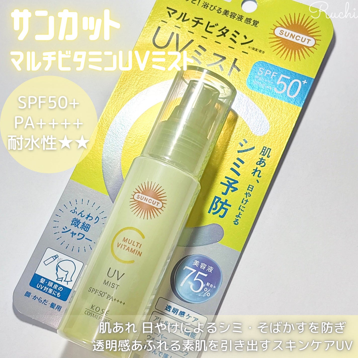 サンカットR マルチビタミンUV ミスト/サンカット®/日焼け止めミスト・スプレーを使ったクチコミ(2枚目)