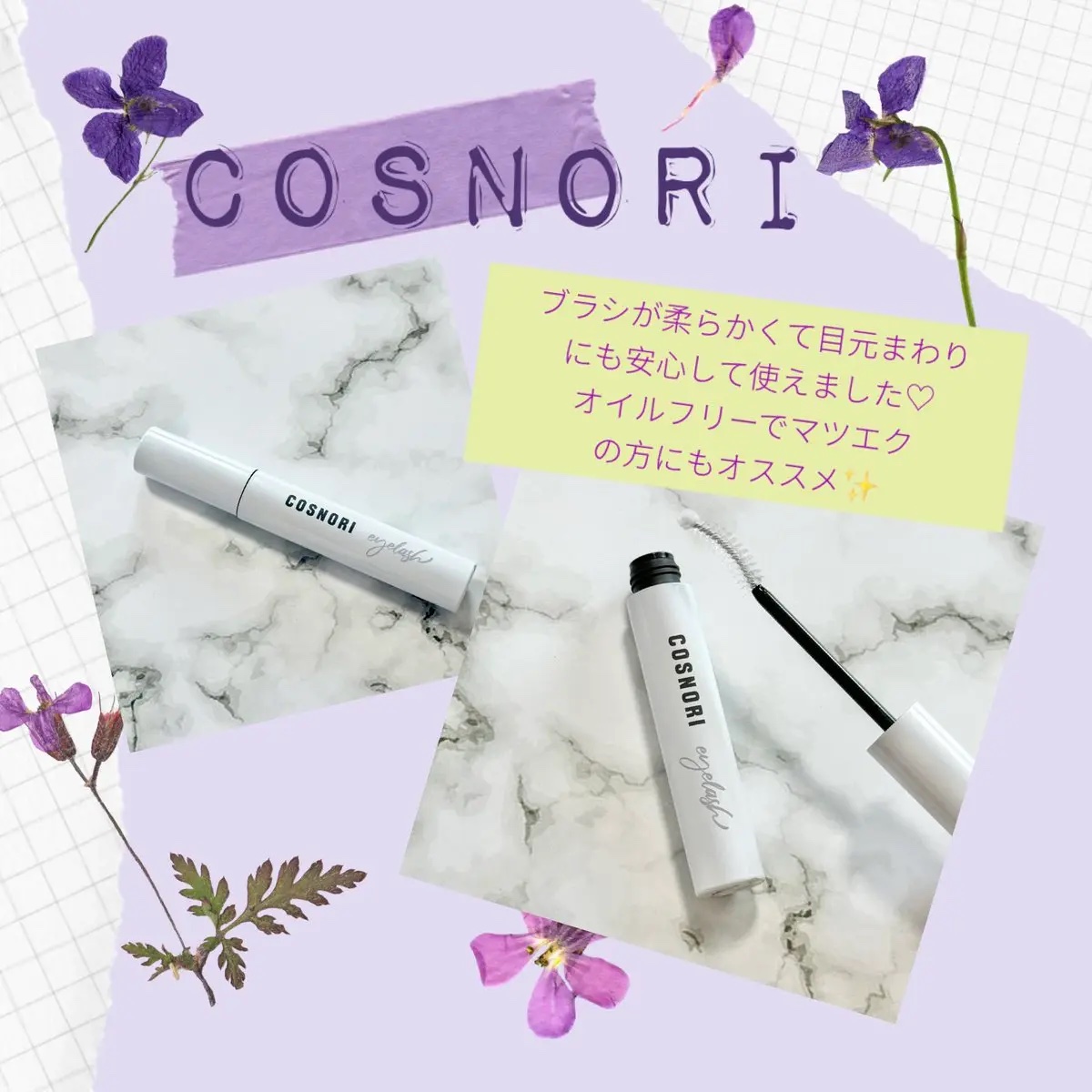 ロングアクティブアイラッシュセラム/COSNORI/まつげ美容液を使ったクチコミ（1枚目）