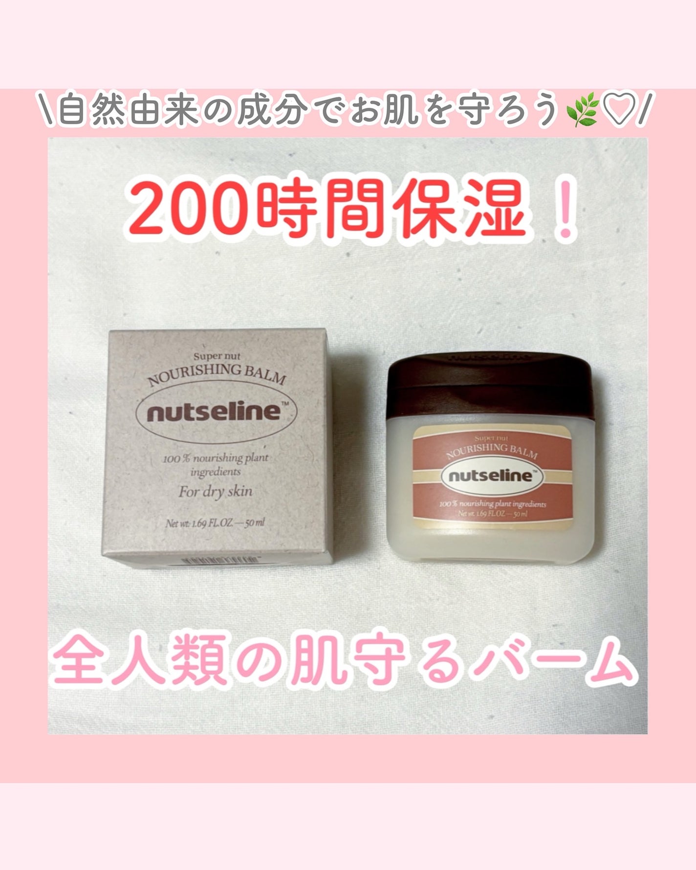 スーパーナッツナリッシングバーム/ナッツセリン/ボディクリームを使ったクチコミ(1枚目)