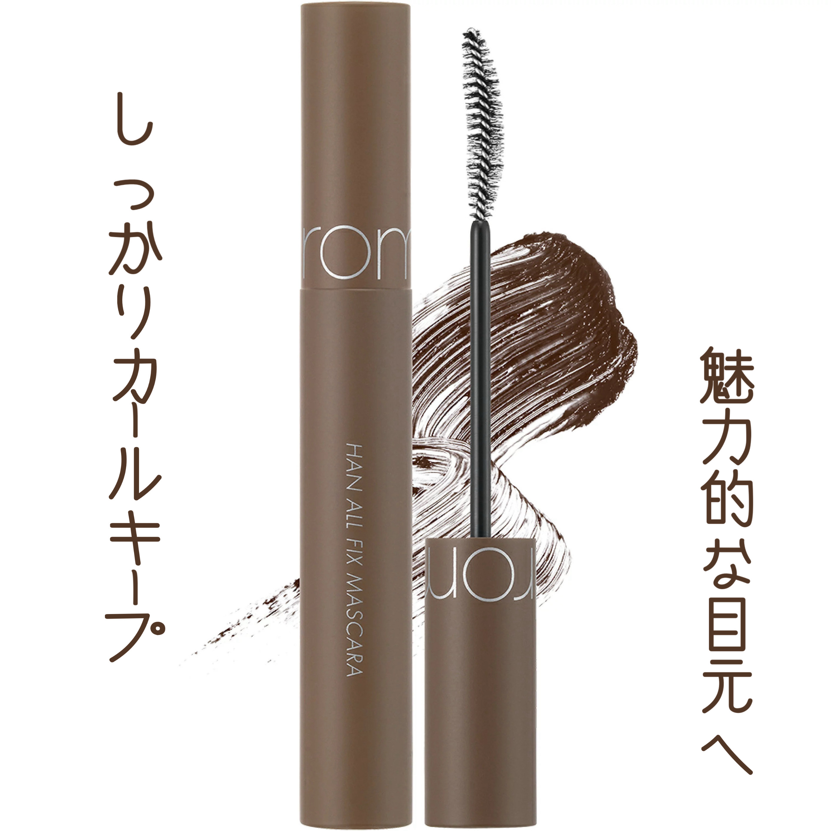 ハンオールフィックスマスカラ/rom&nd/マスカラを使ったクチコミ（1枚目）