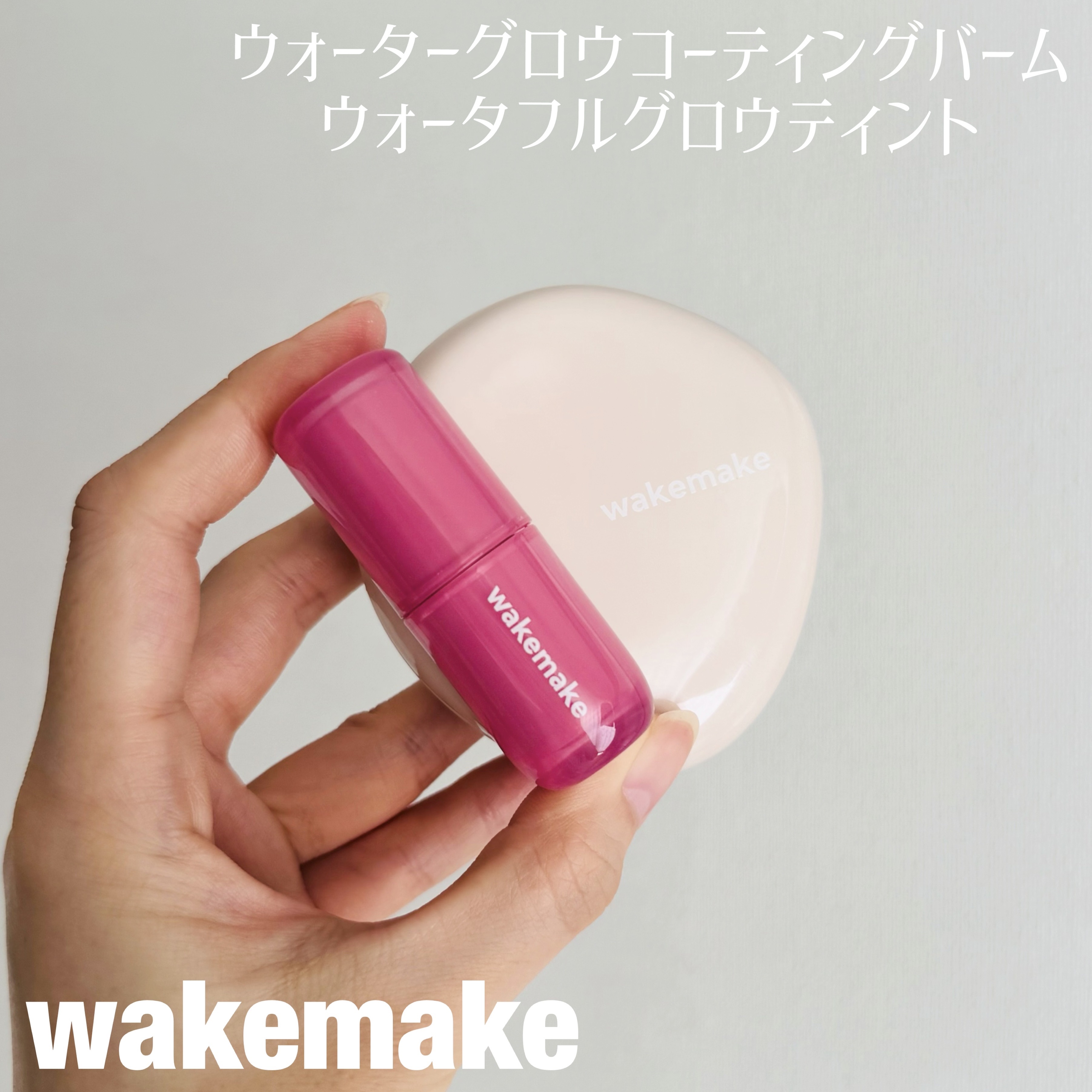 ウォータフルグロウティント/wakemake/リップティントを使ったクチコミ（1枚目）