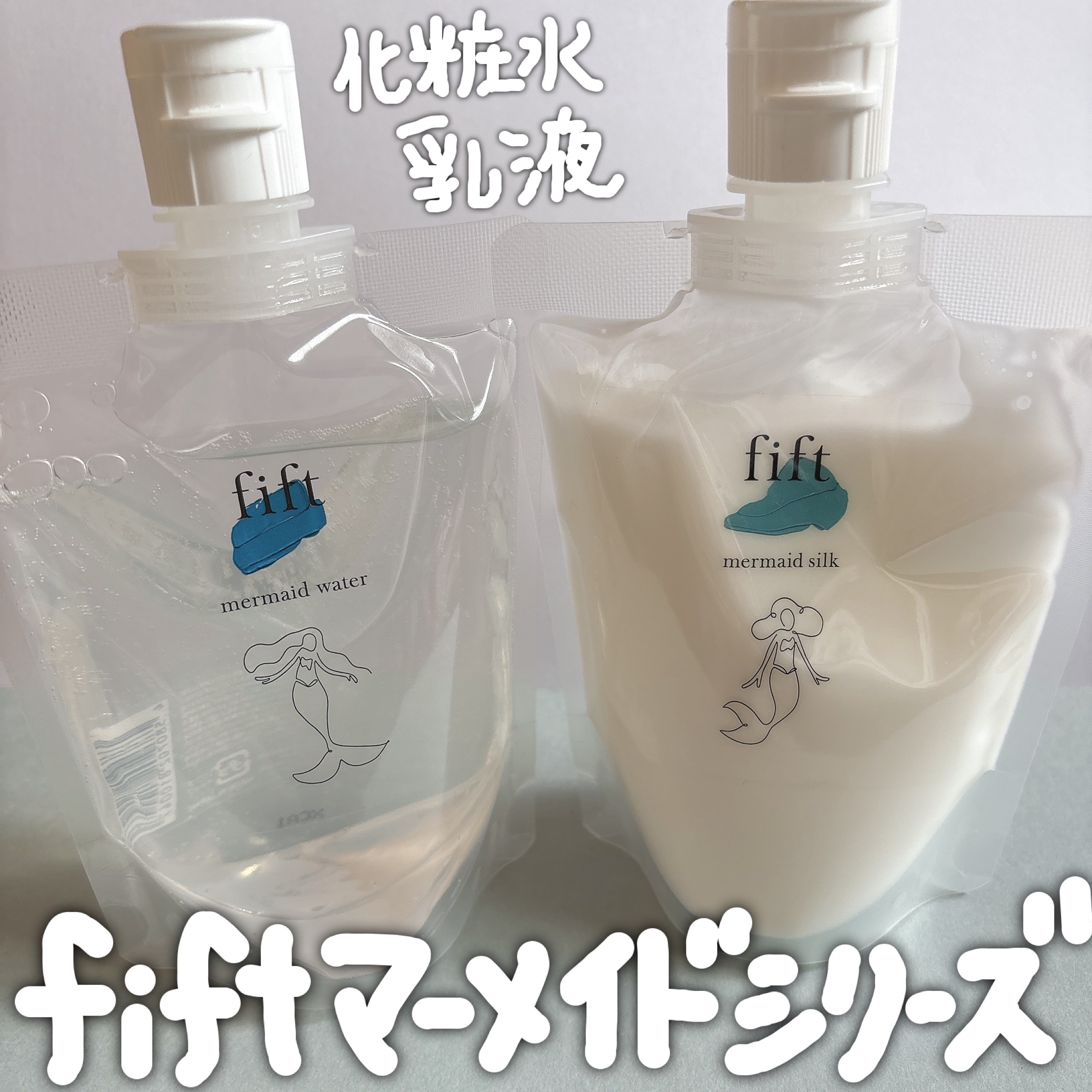 フィフト マーメイドウォーター/fift/化粧水を使ったクチコミ（1枚目）