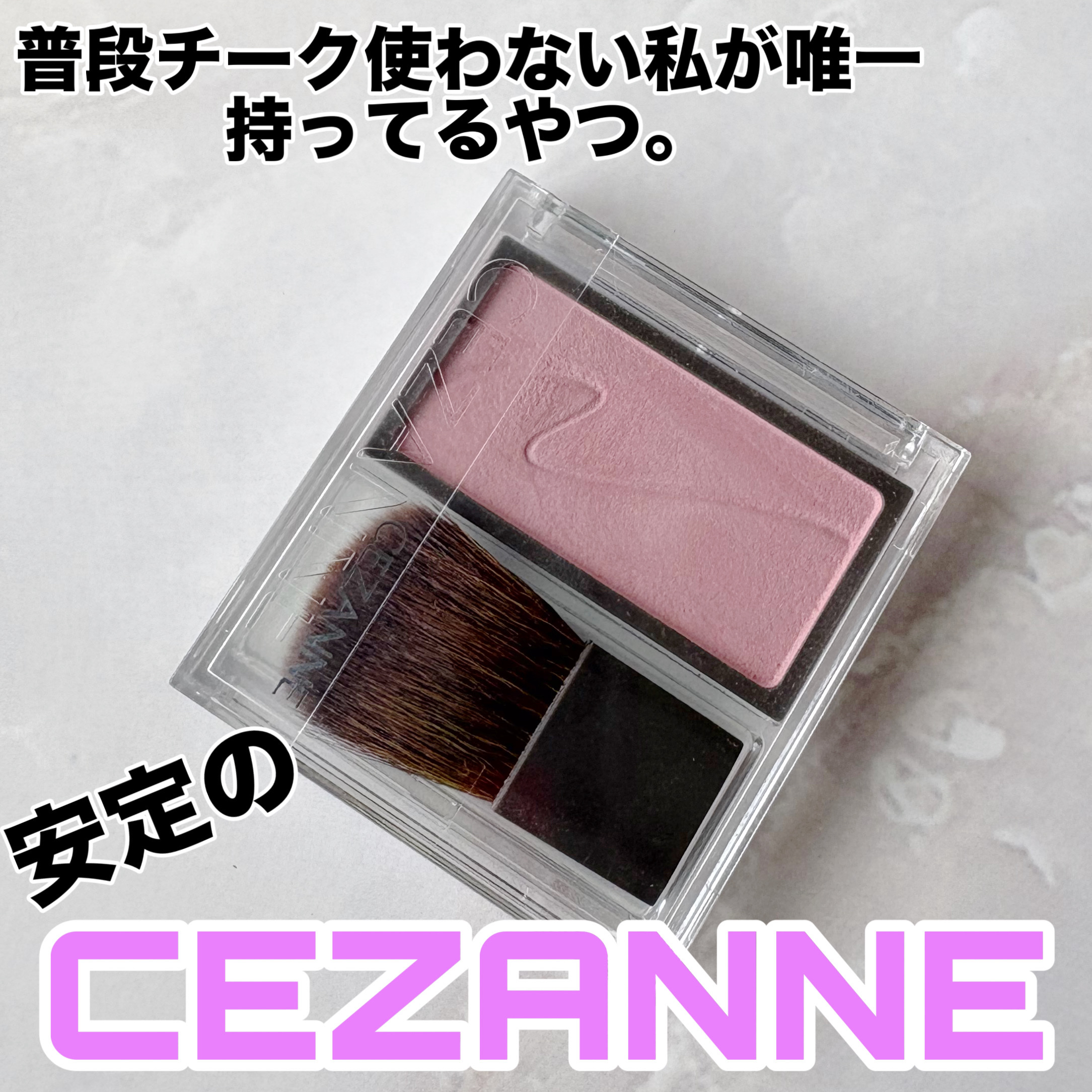 チークブラッシュ/CEZANNE/パウダーチークを使ったクチコミ（1枚目）