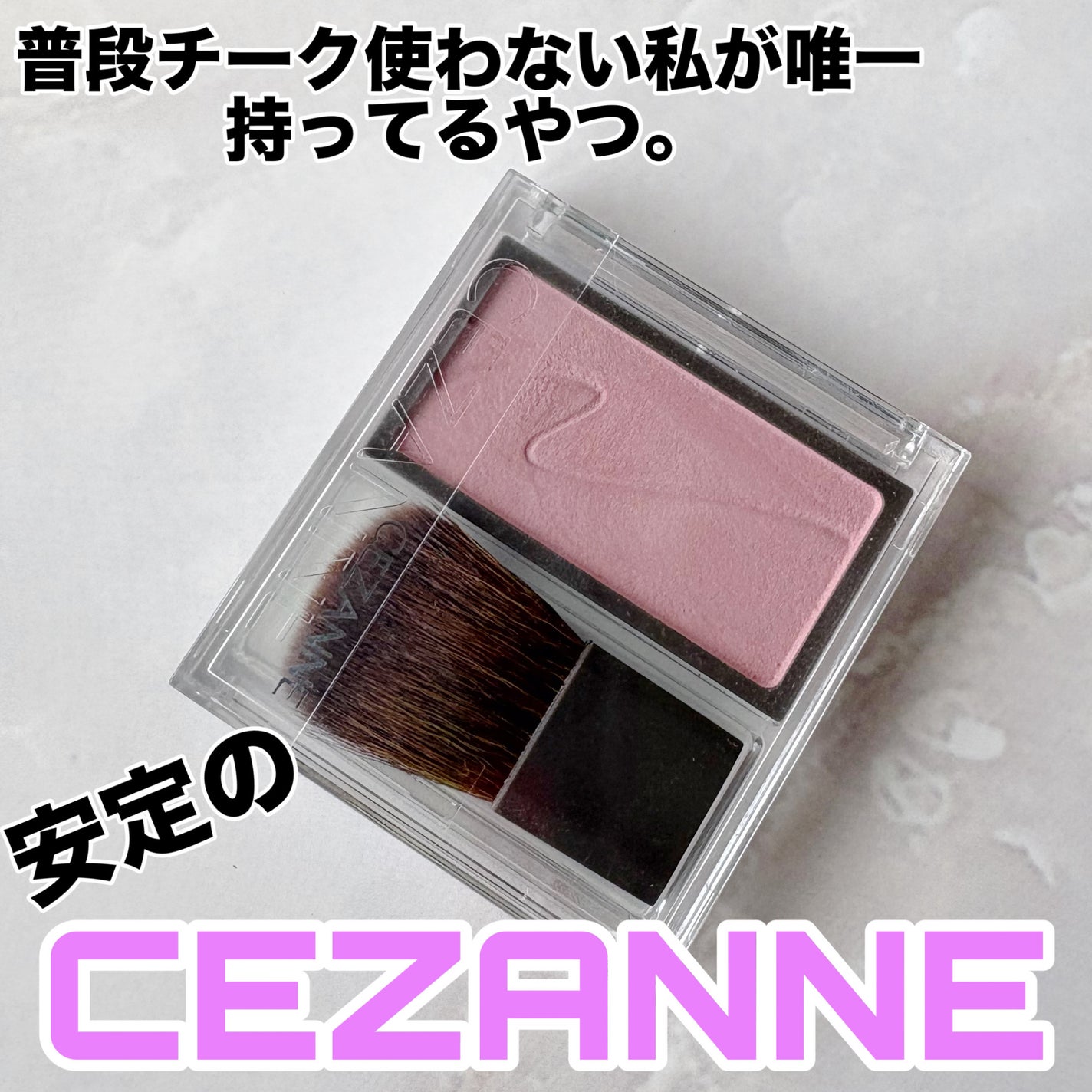 チークブラッシュ/CEZANNE/パウダーチークを使ったクチコミ(1枚目)