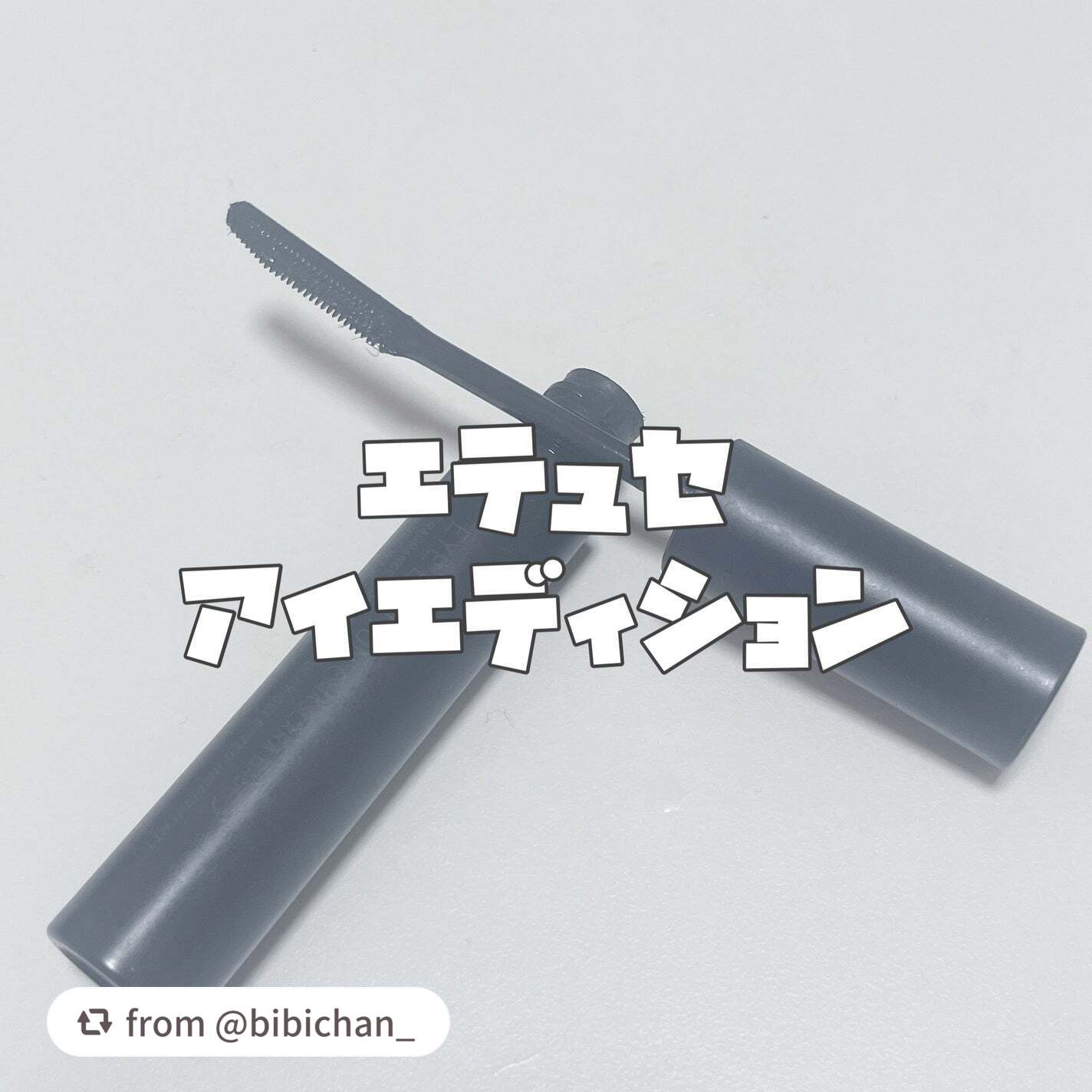 エテュセ アイエディション (マスカラベース)/ettusais/マスカラ下地を使ったクチコミ(3枚目)