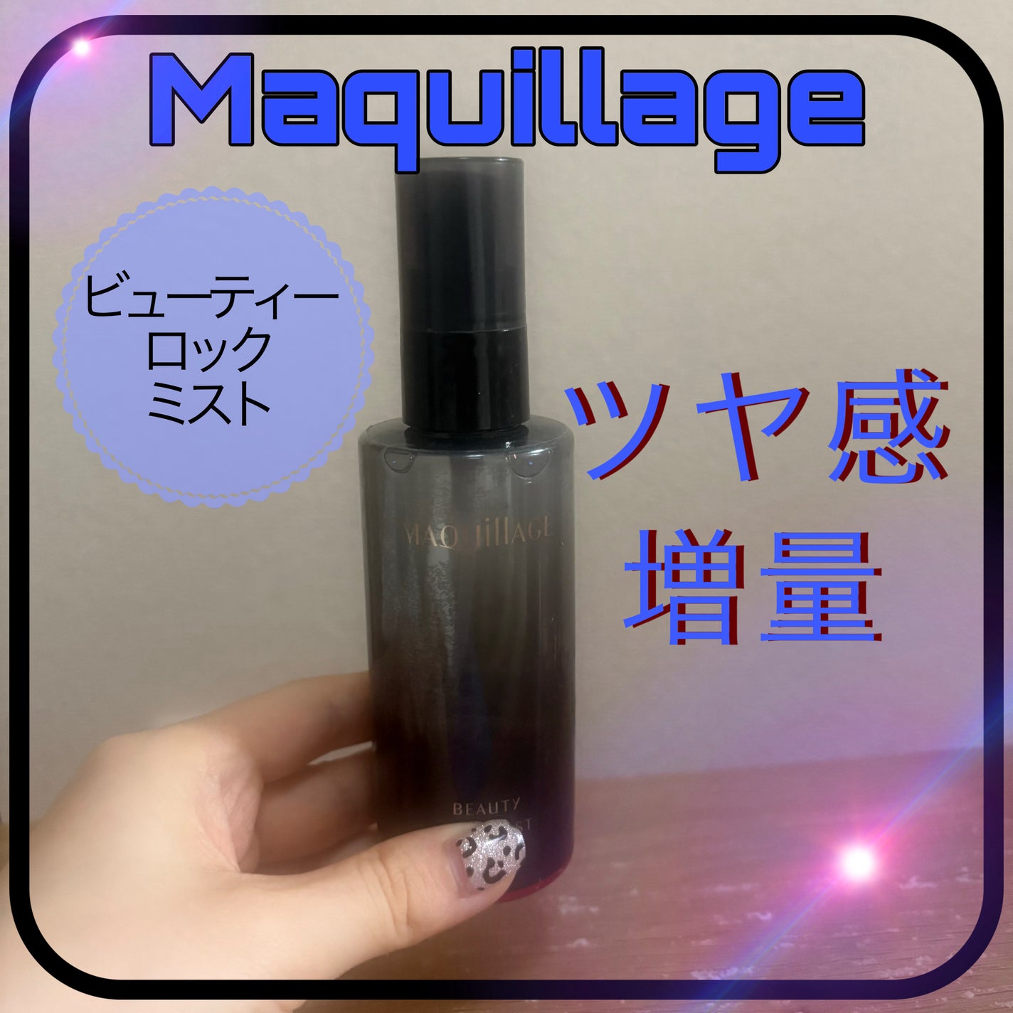 ビューティーロックミスト/マキアージュ/ミスト状化粧水を使ったクチコミ(1枚目)