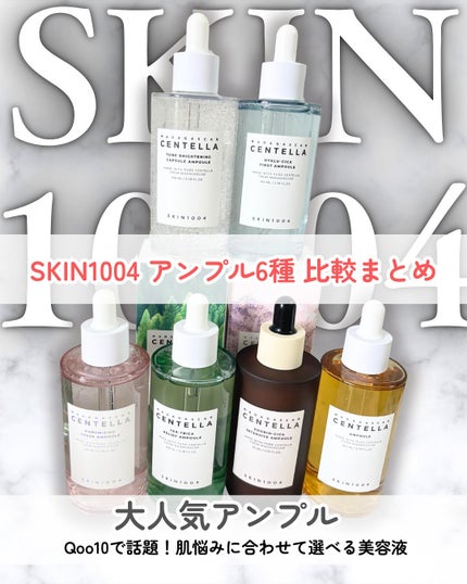 センテラ アンプル/SKIN1004/美容液を使ったクチコミ(1枚目)