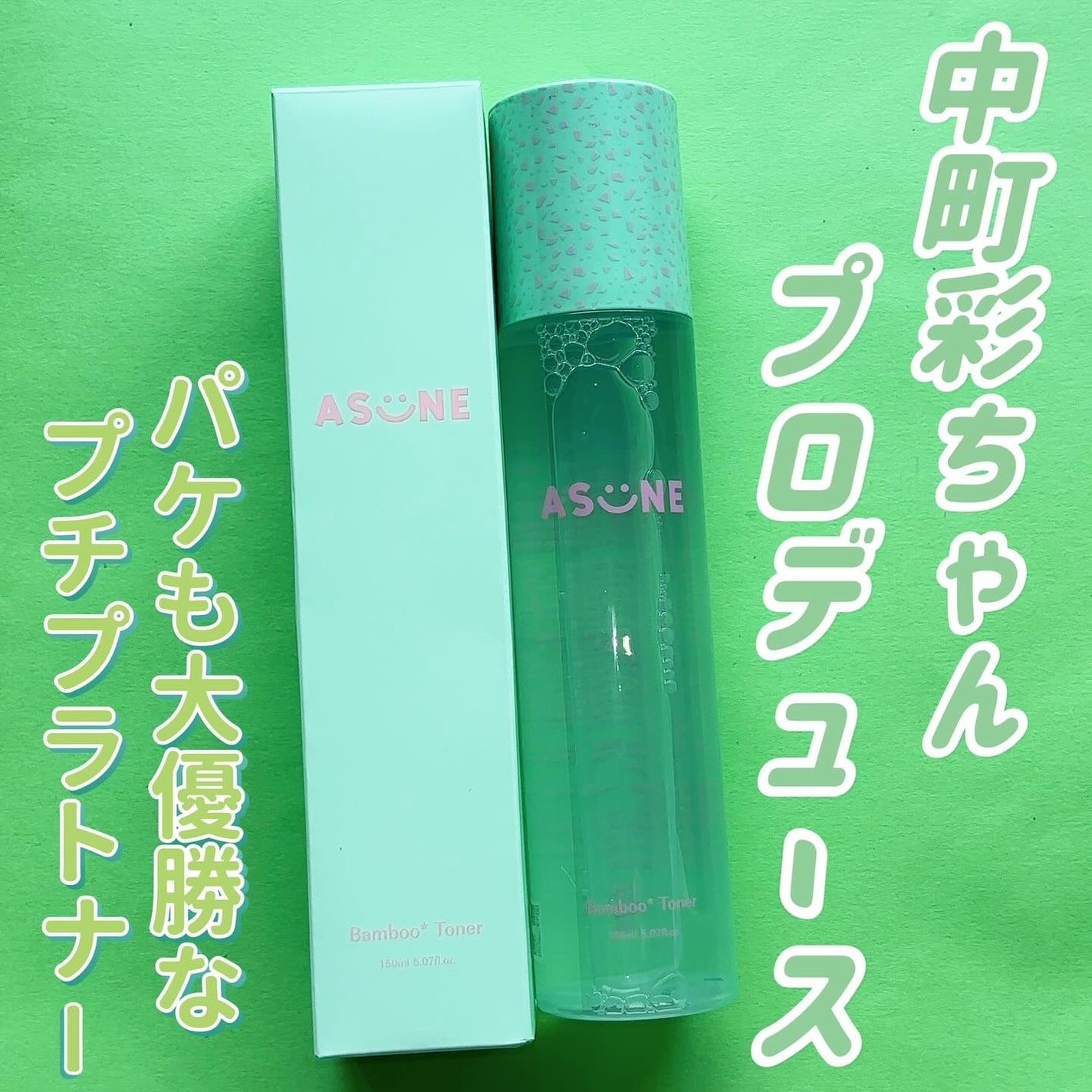 バンブートナー/ASUNE /化粧水を使ったクチコミ(1枚目)