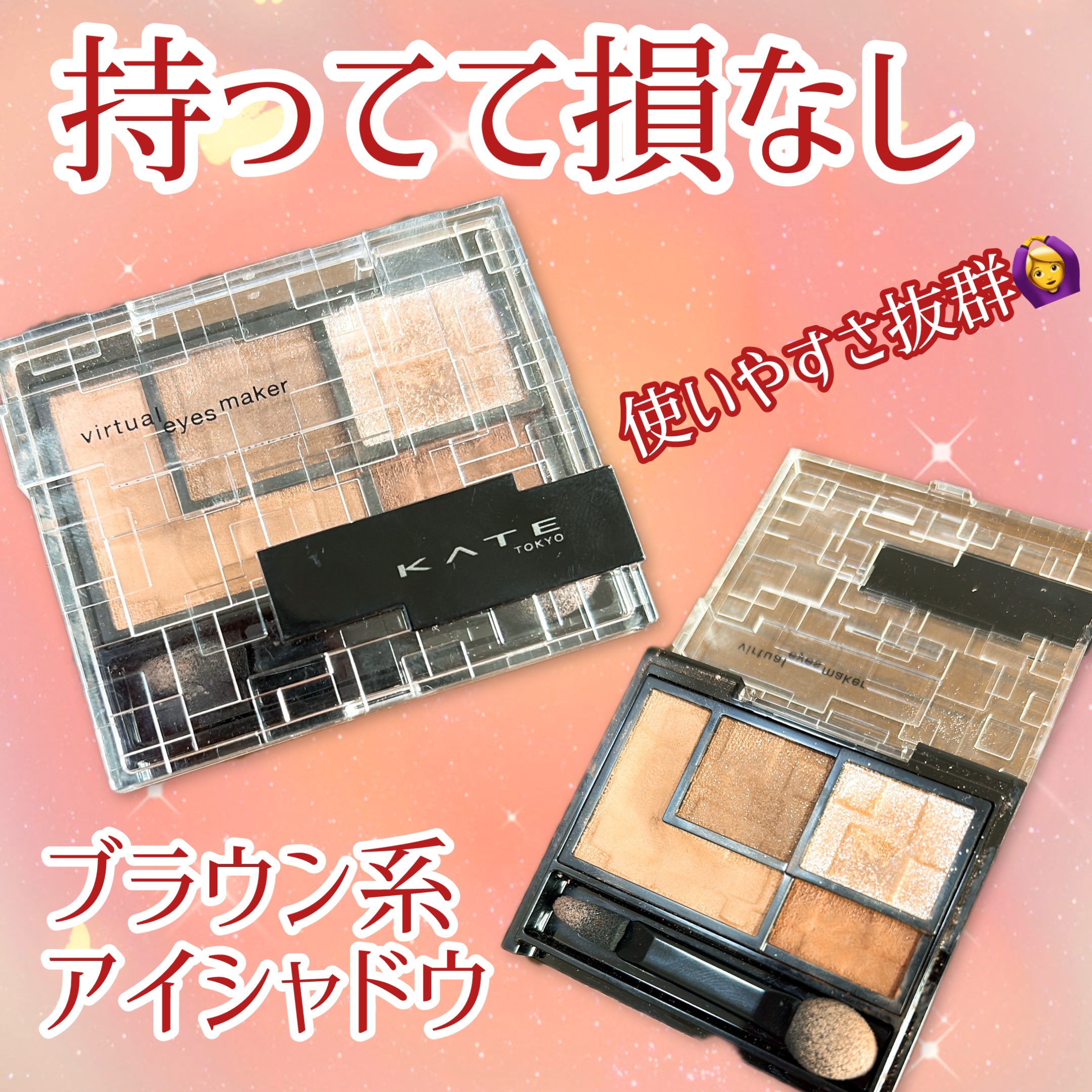 バーチャルアイズメイカー BR-1 オモカゲ/KATE/アイシャドウパレットを使ったクチコミ（1枚目）
