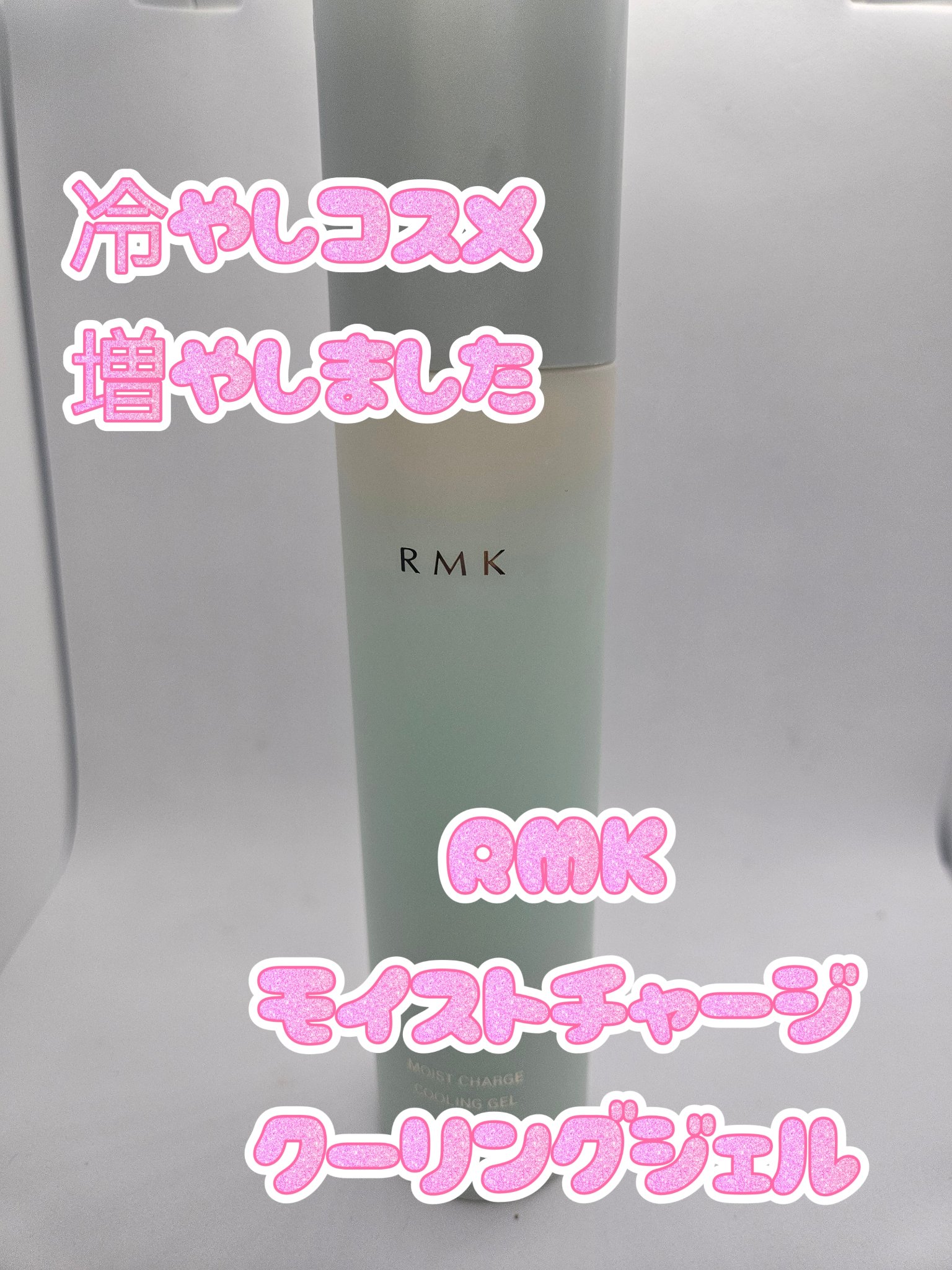 RMK モイストチャージクーリングジェル/RMK/化粧水を使ったクチコミ（1枚目）