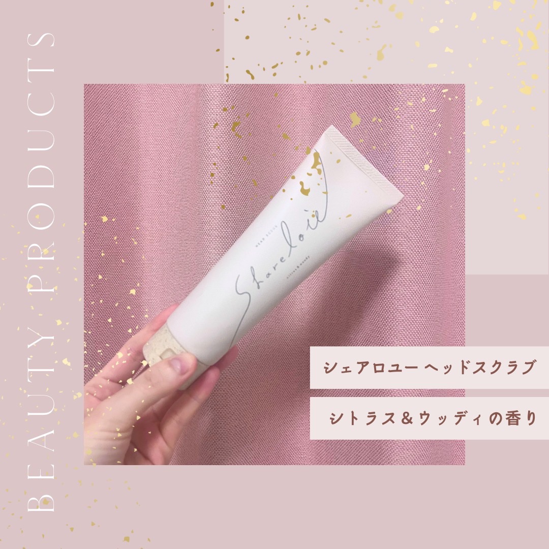 シェアロユー ヘッドスクラブ シトラス&ウッディの香り 200g/shareloù/ヘッドスクラブを使ったクチコミ（1枚目）