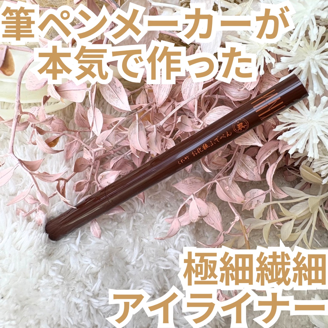 お化粧ふでぺん 目元用 極細筆/くれ竹 /リキッドアイライナーを使ったクチコミ（1枚目）