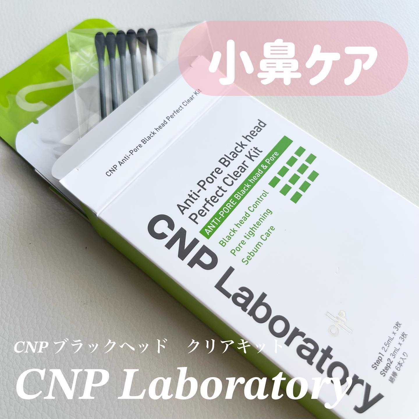 アンチポアブラックヘッドパーフェクトクリアキット/CNP Laboratory/シートマスク・パックを使ったクチコミ（1枚目）