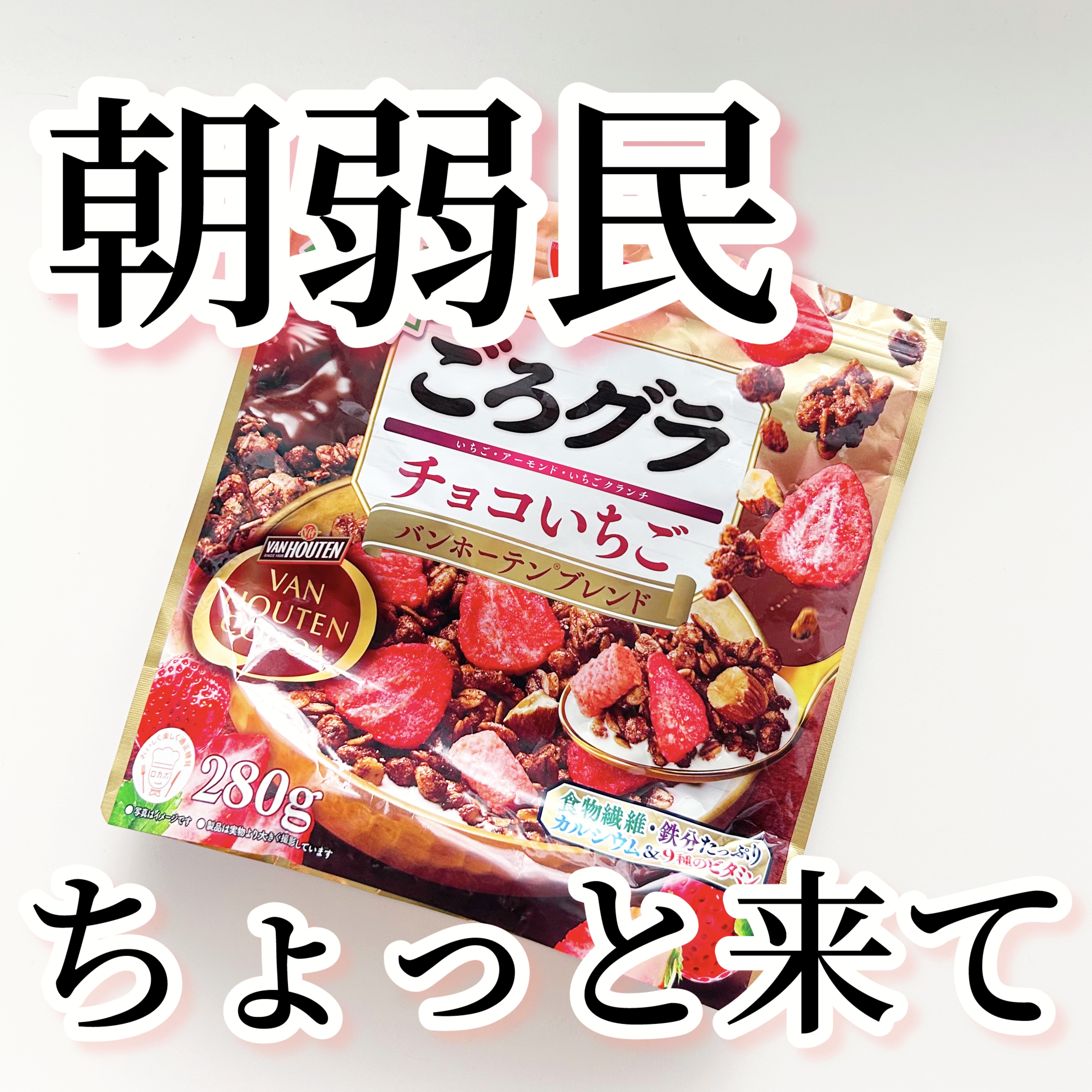 ごろグラ/日清シスコ/グラノーラを使ったクチコミ（1枚目）