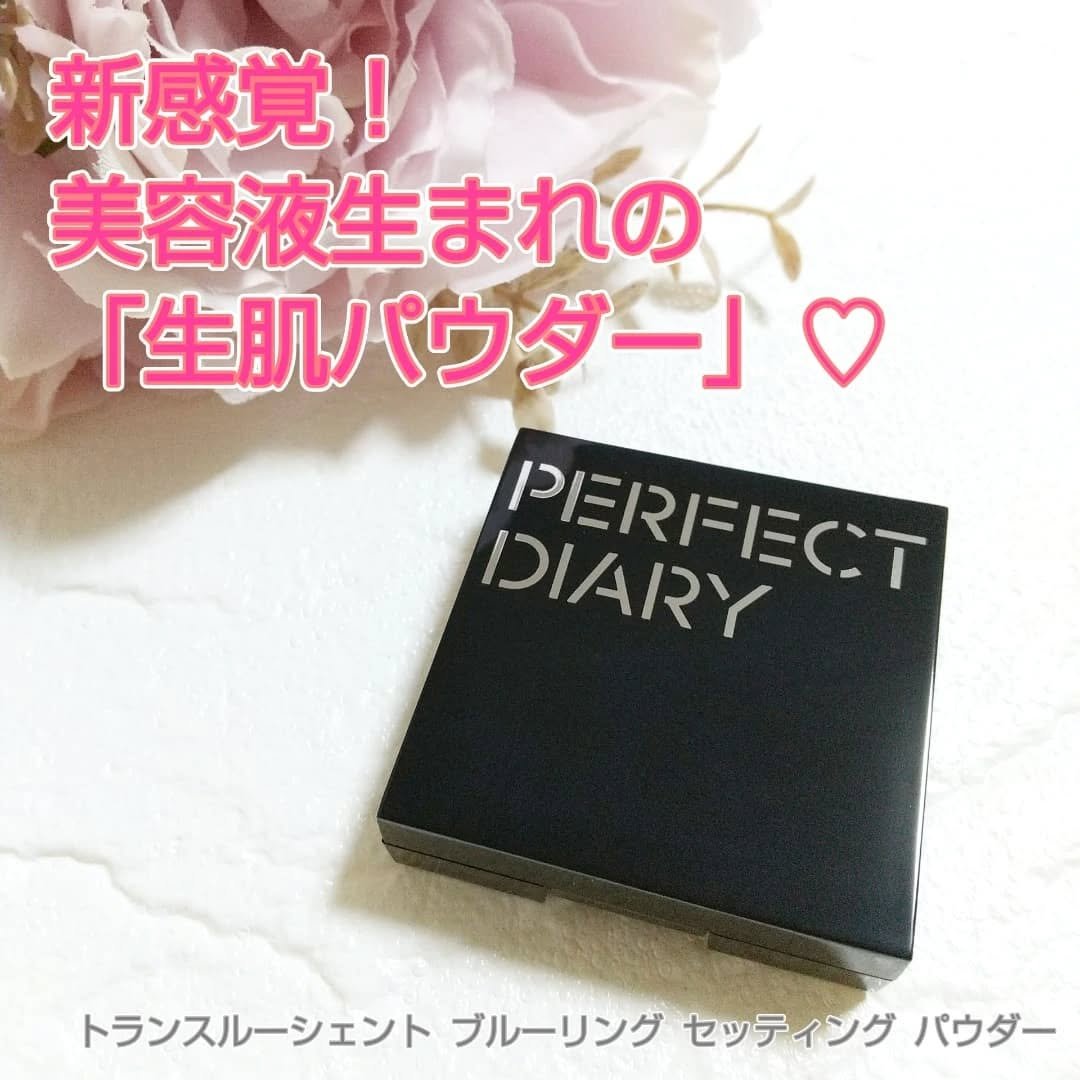 トランスルーシェント ブルーリング セッティング パウダー/PERFECT DIARY/プレストパウダーを使ったクチコミ（1枚目）