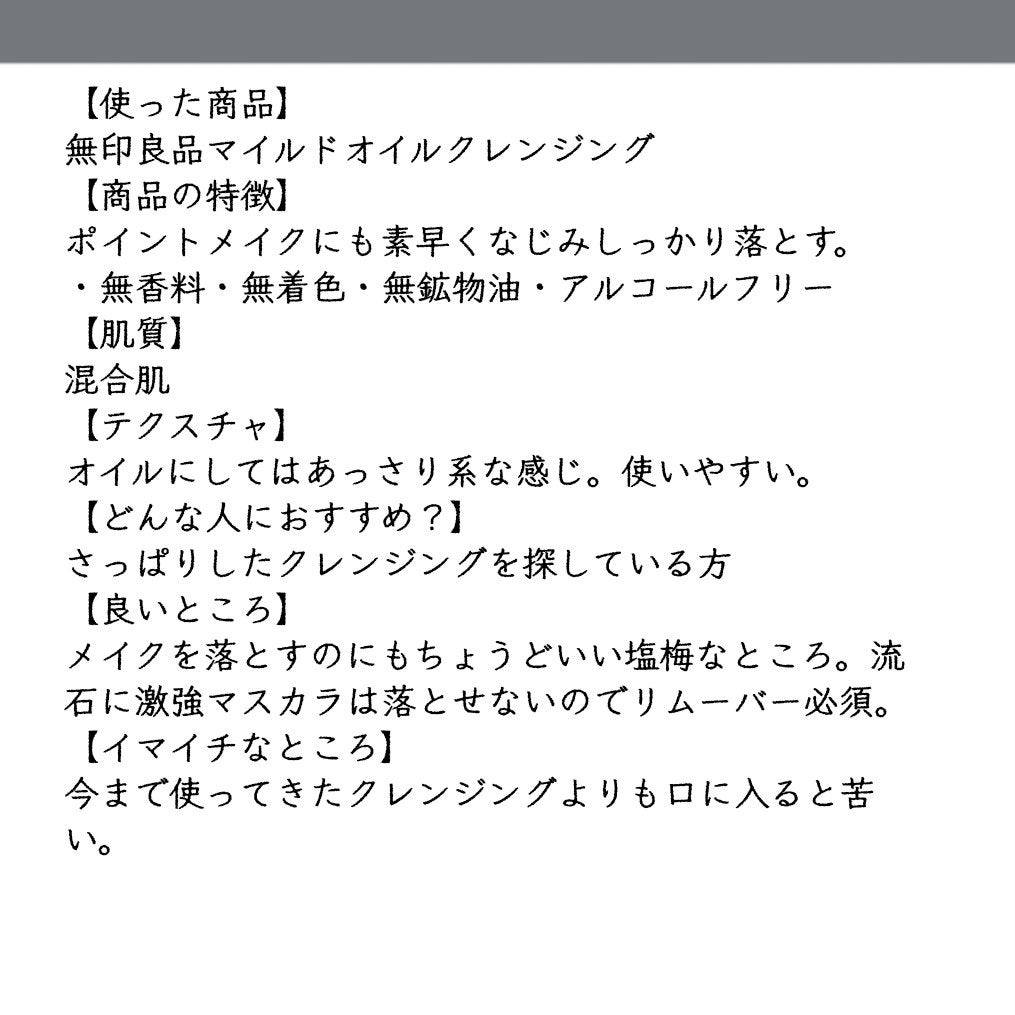 マイルドオイルクレンジング/無印良品/オイルクレンジングを使ったクチコミ(2枚目)