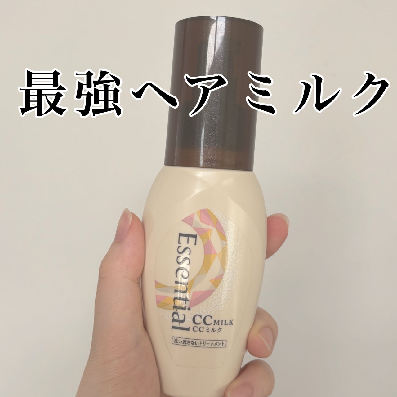 CCミルク/エッセンシャル/ヘアミルクを使ったクチコミ(1枚目)