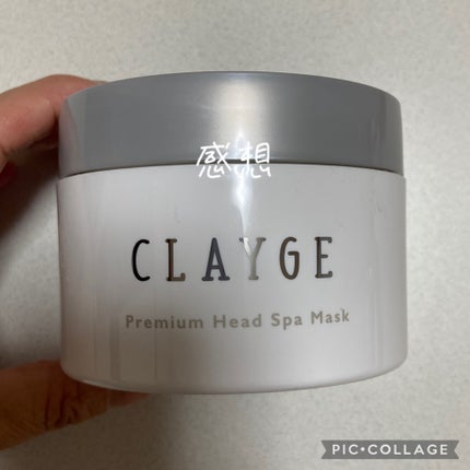 プレミアムヘッドスパマスク  /CLAYGE/ヘアマスク・ヘアパックを使ったクチコミ(1枚目)