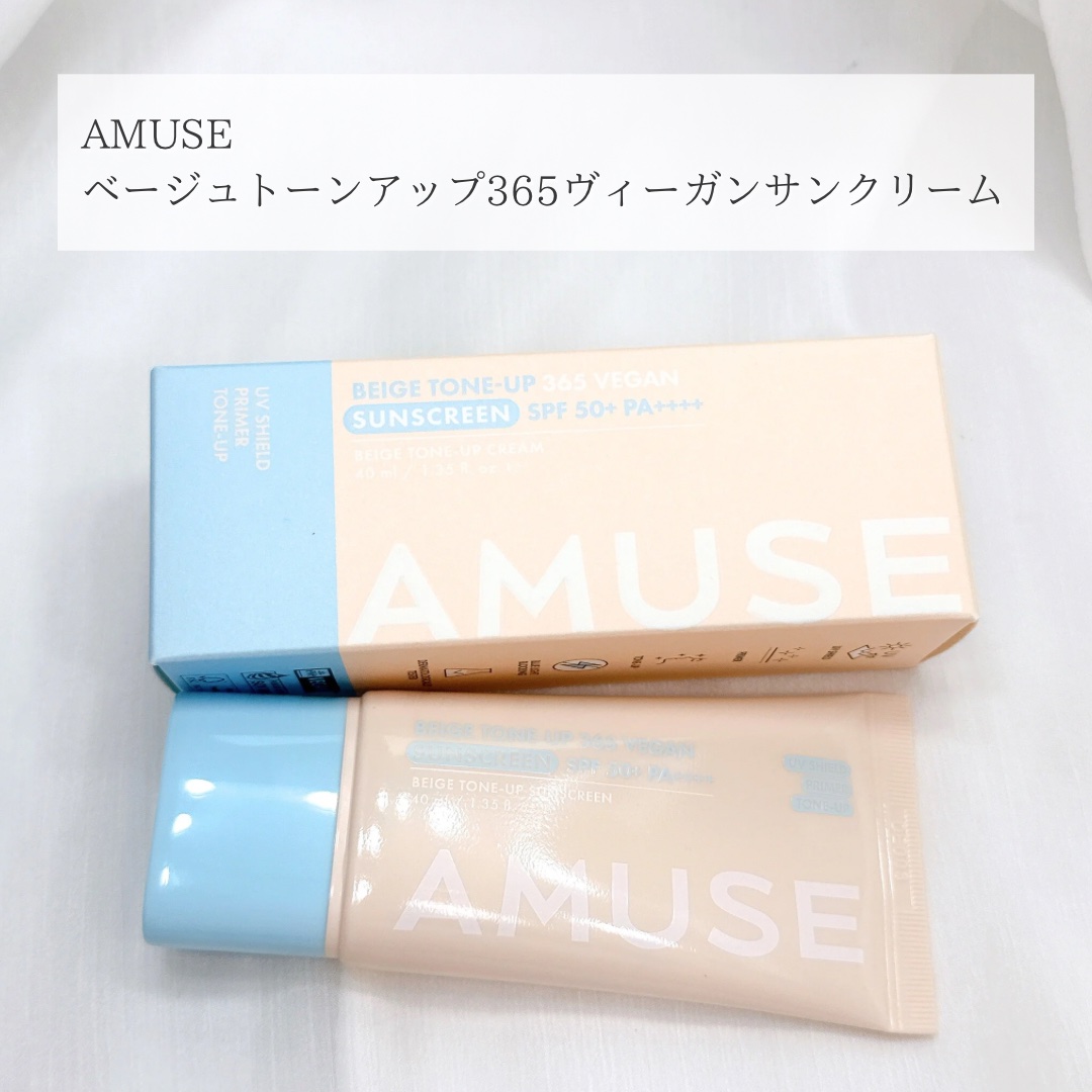 ベージュトーンアップ365ヴィーガンサンクリーム/AMUSE/日焼け止めクリームを使ったクチコミ（2枚目）