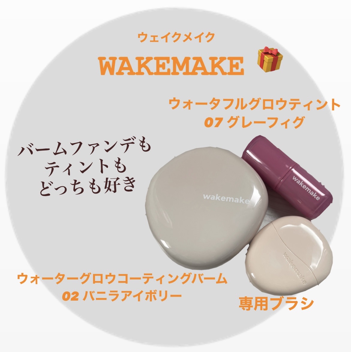 ウォータフルグロウティント/wakemake/リップティントを使ったクチコミ（1枚目）