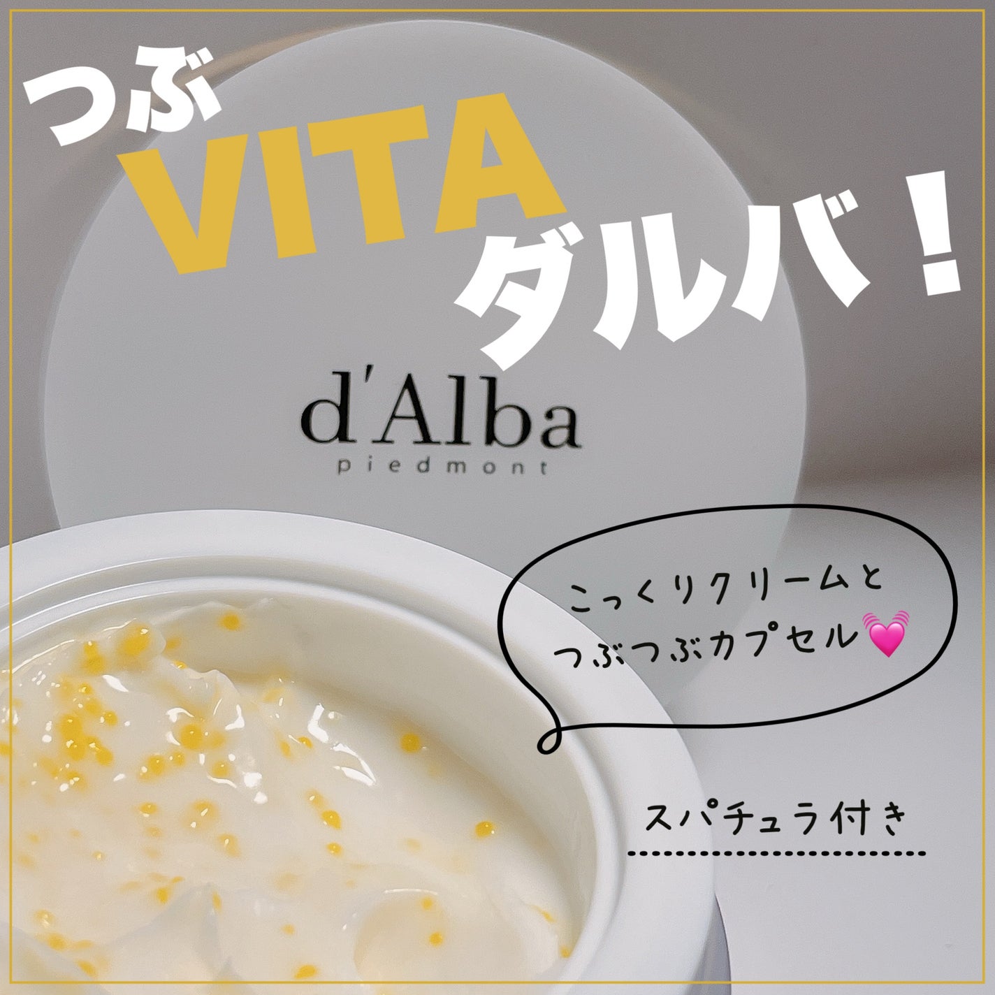 ビタトーニングカプセルクリーム/ダルバ/フェイスクリームを使ったクチコミ(1枚目)