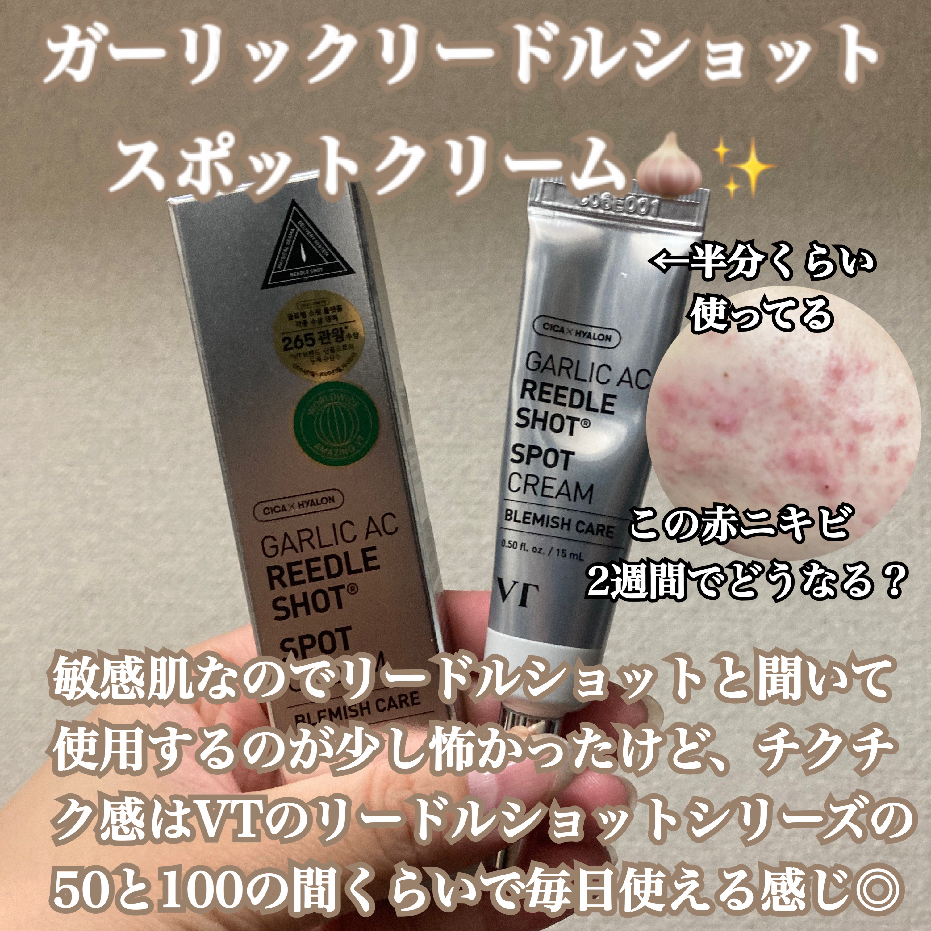 ガーリック リードルショット スポットクリーム/VT/フェイスクリームを使ったクチコミ（1枚目）