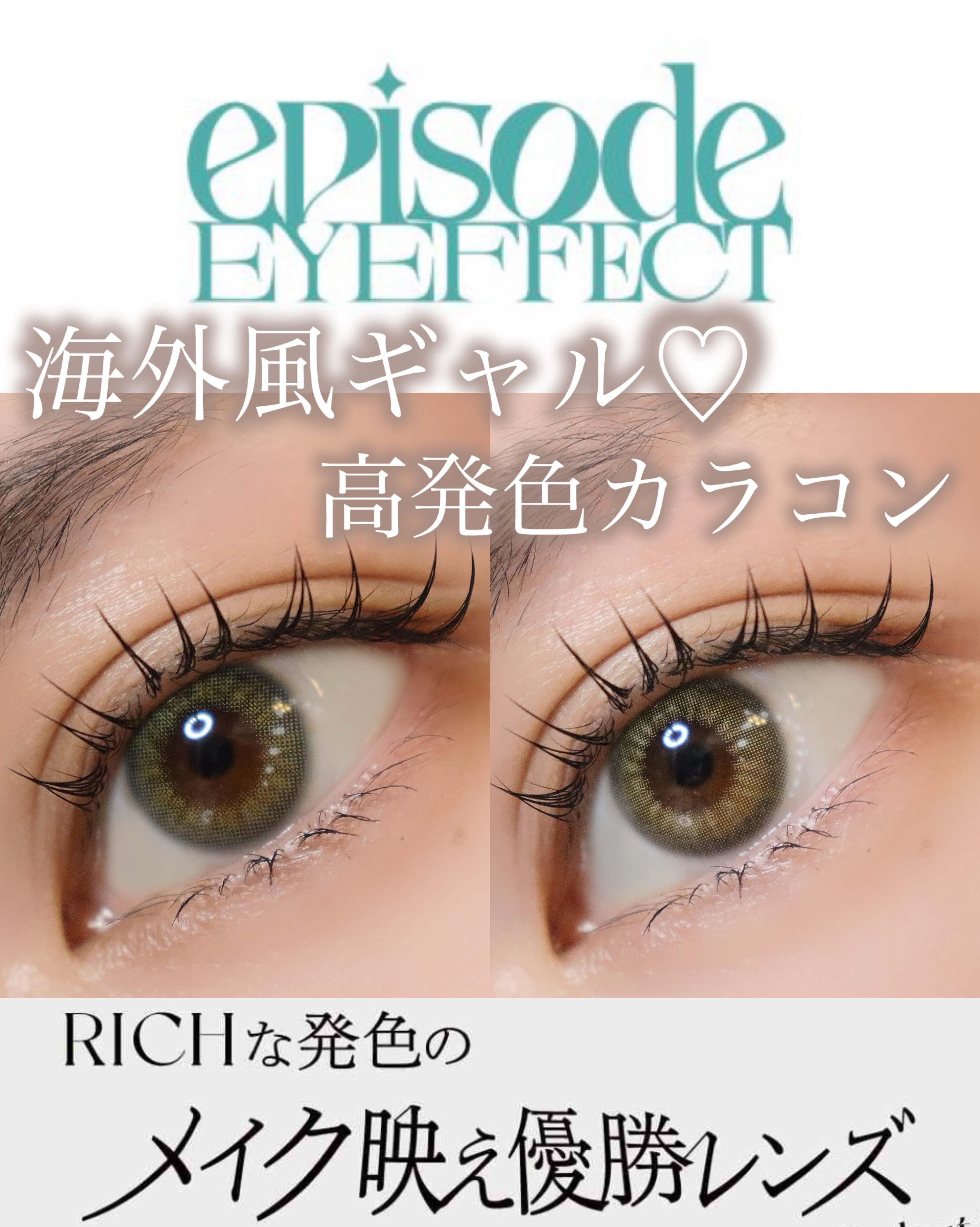 エピソード アイフェクト 1day/pia/ワンデー（１DAY）カラコンを使ったクチコミ（1枚目）