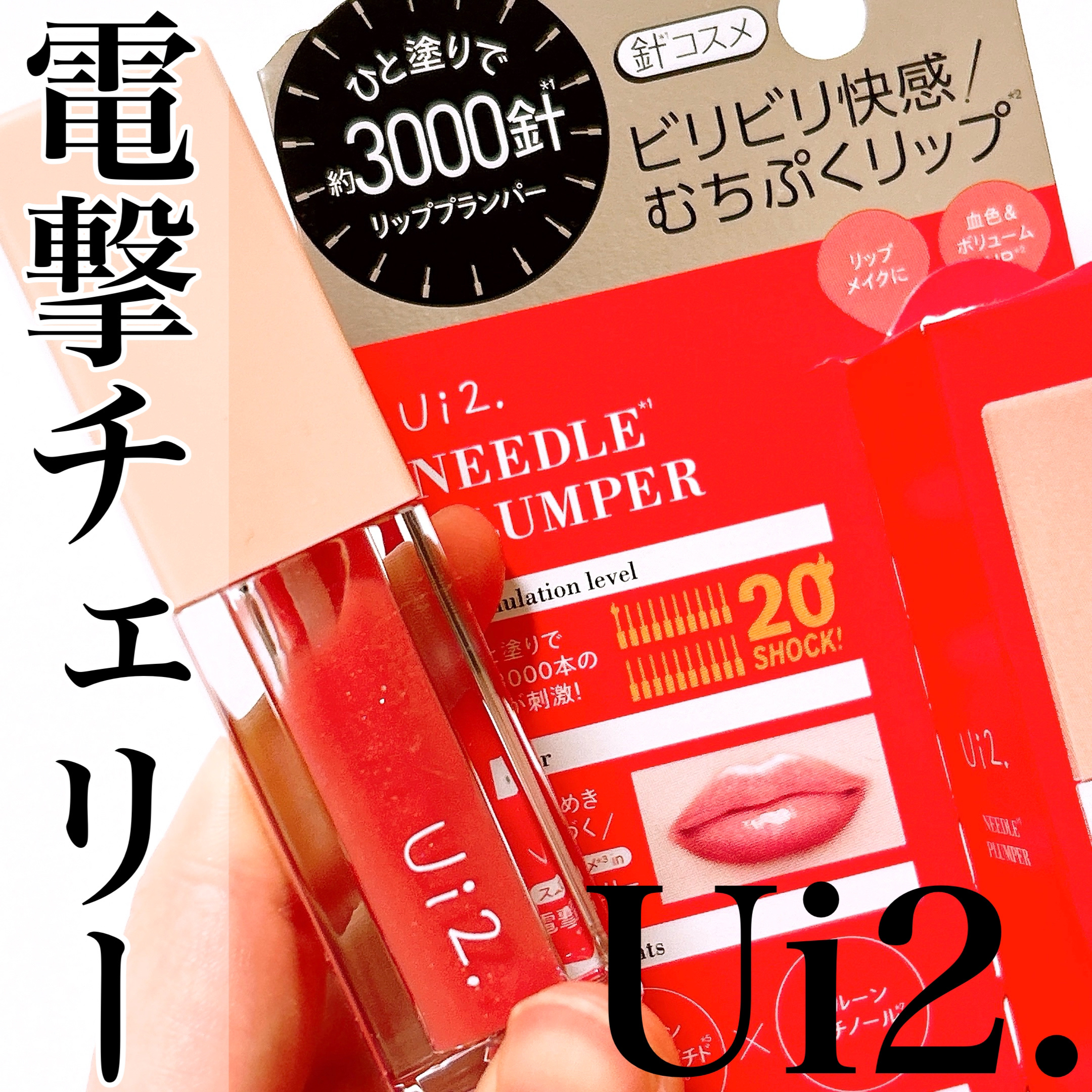 ニードルプランパー 電撃チェリー/Ui2./リッププランパーを使ったクチコミ（1枚目）