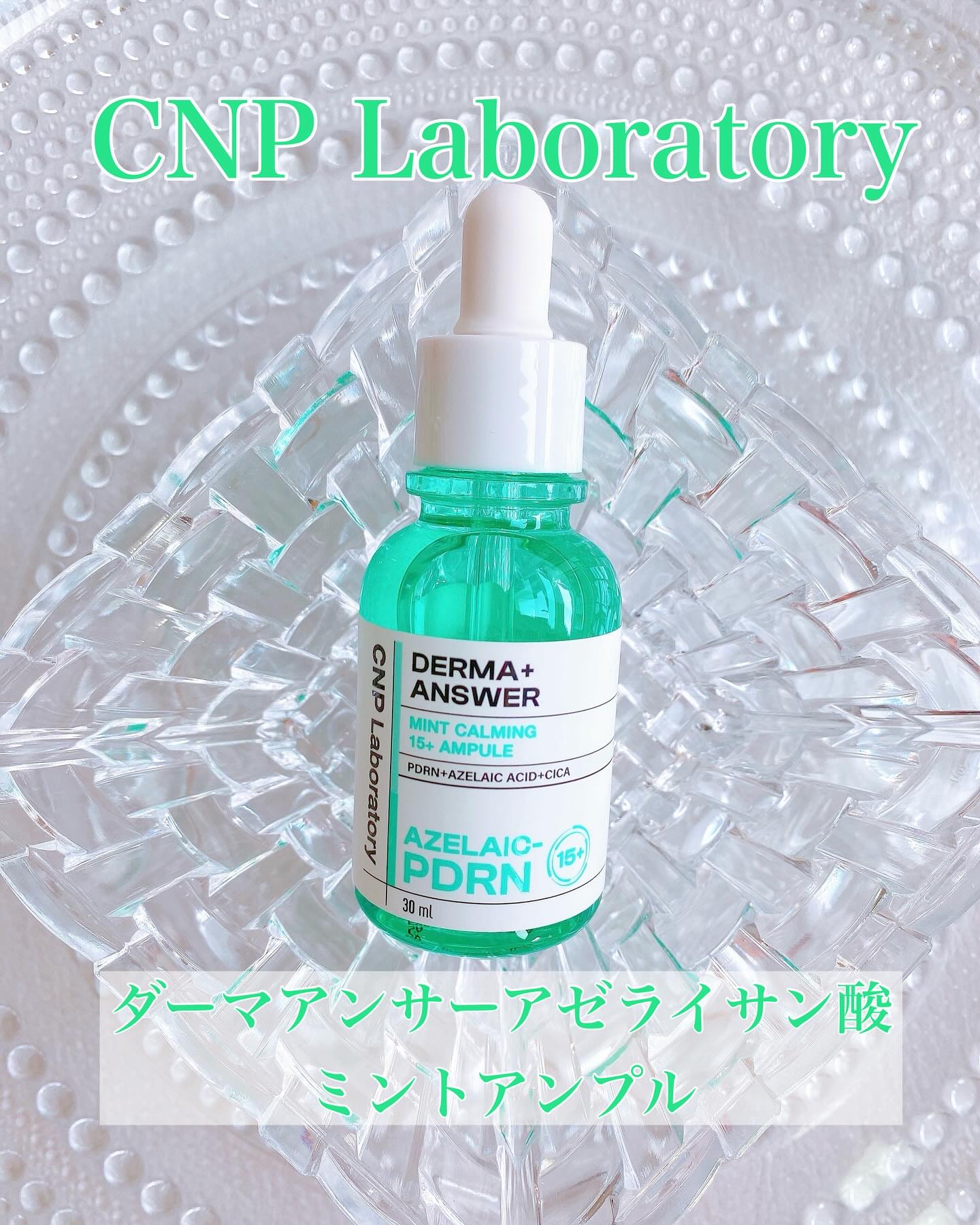 ダーマアンサーアゼライン酸ミントアンプル/CNP Laboratory/美容液を使ったクチコミ（1枚目）