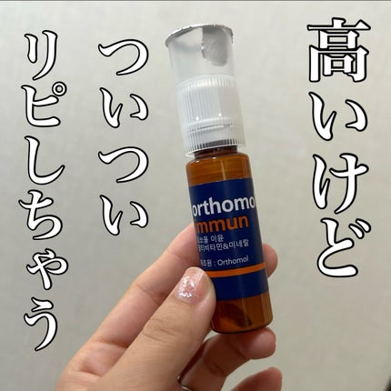 オーソモル イミューン/オーソモル/美容サプリメントを使ったクチコミ(1枚目)