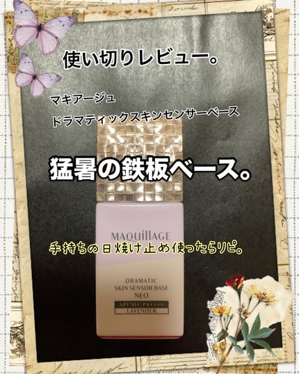 ドラマティックスキンセンサーベース NEO/マキアージュ/化粧下地を使ったクチコミ(1枚目)