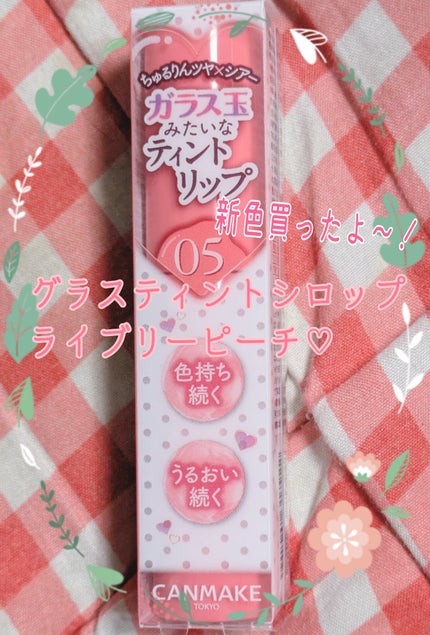 グラスティントシロップ/キャンメイク/リップティントを使ったクチコミ(1枚目)