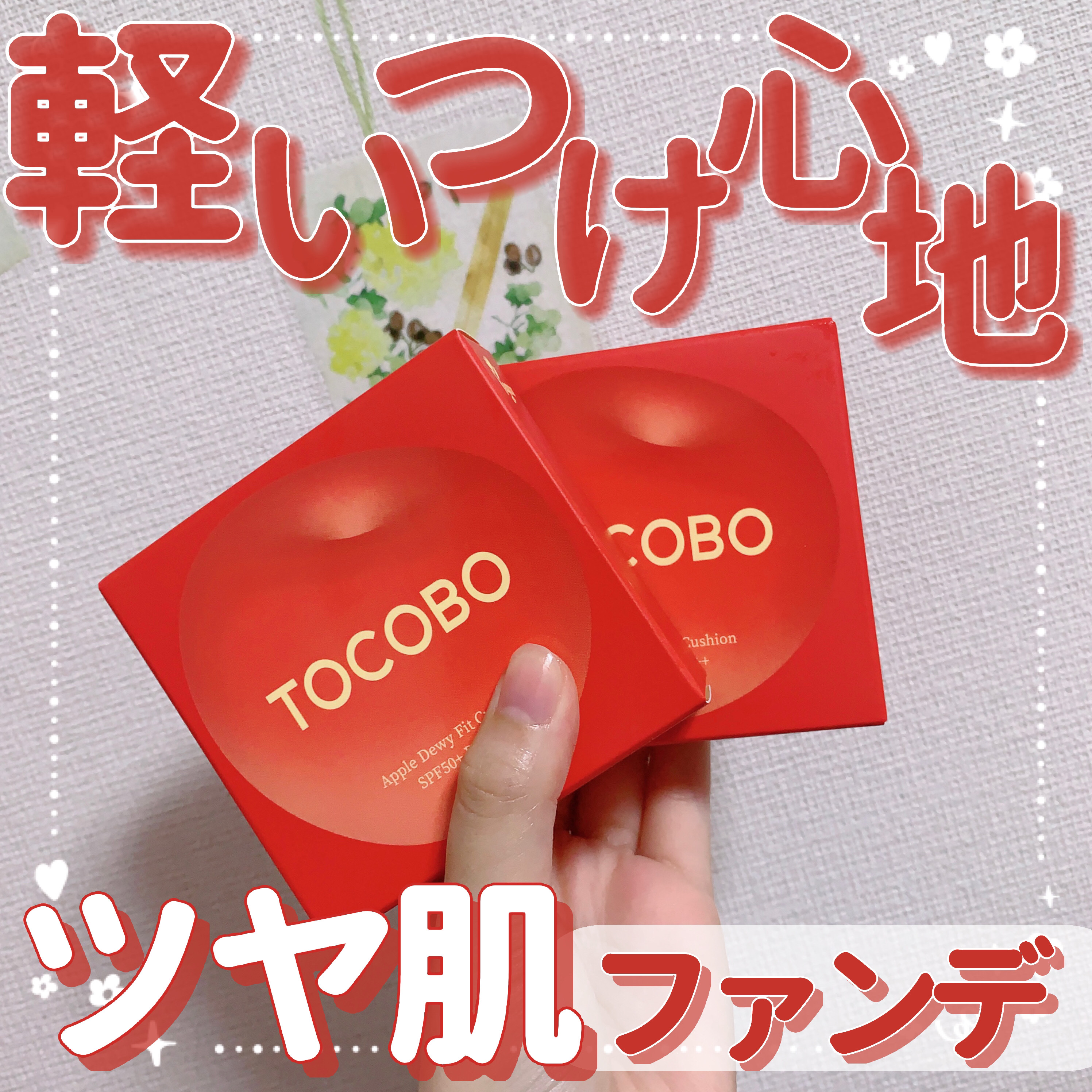 アップルデューイフィットクッションファンデーション/TOCOBO/クッションファンデーションを使ったクチコミ（1枚目）