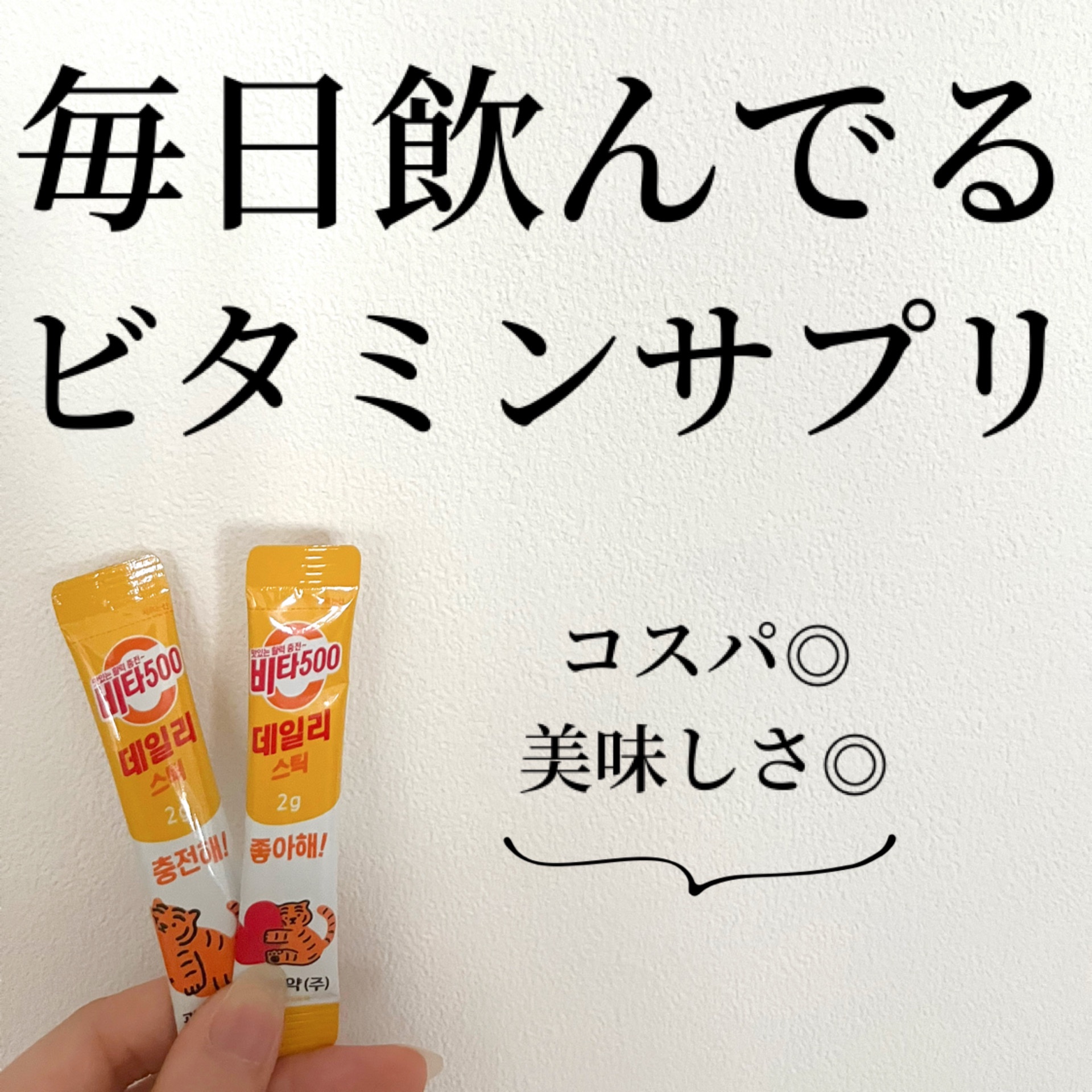 Kwangdong ビタ500デイリースティック/Kwangdong/美容サプリメントを使ったクチコミ（1枚目）