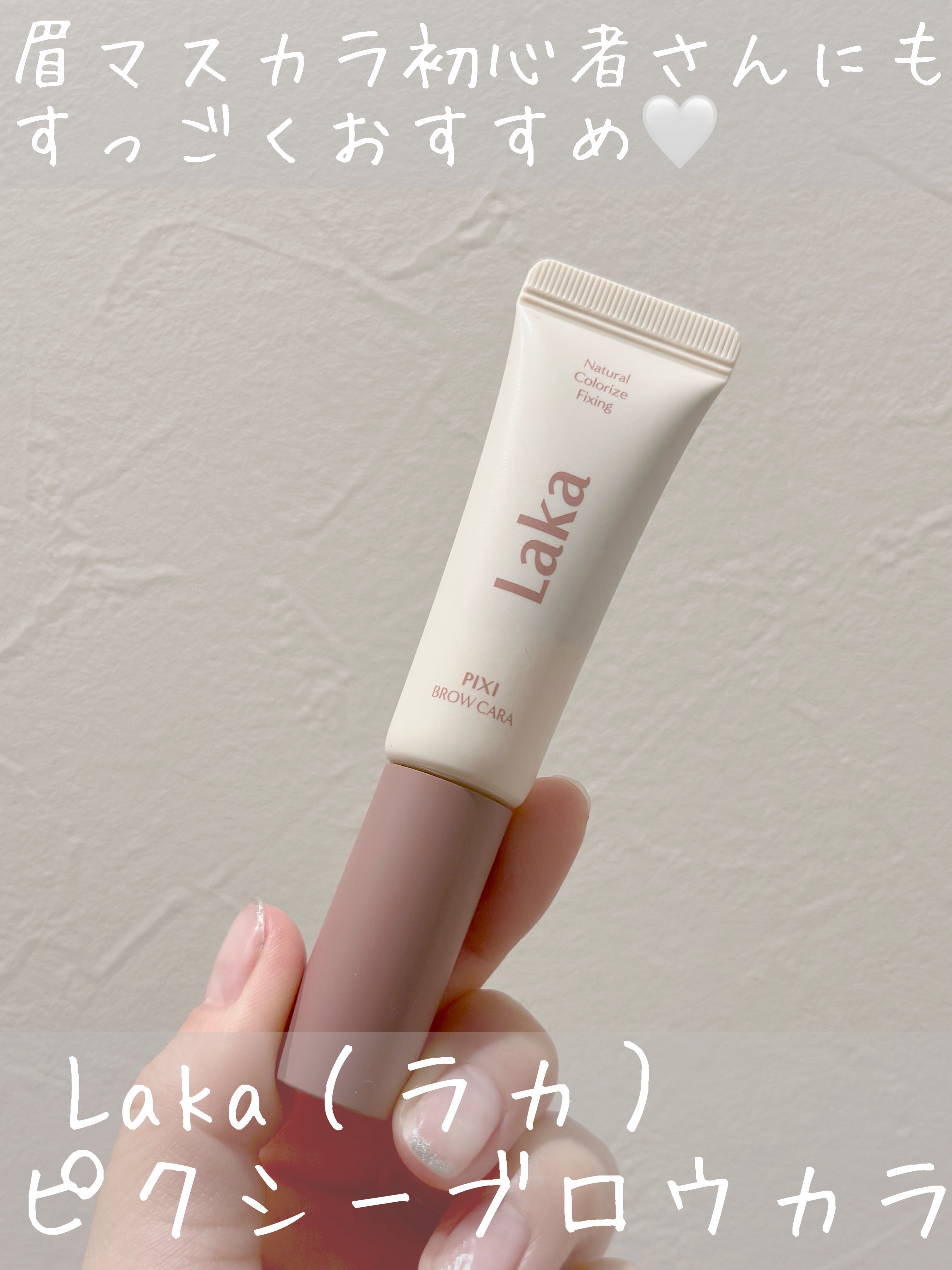 ラカ ピクシーブロウカラ 04 スモーキーピンク/Laka/眉マスカラを使ったクチコミ（1枚目）