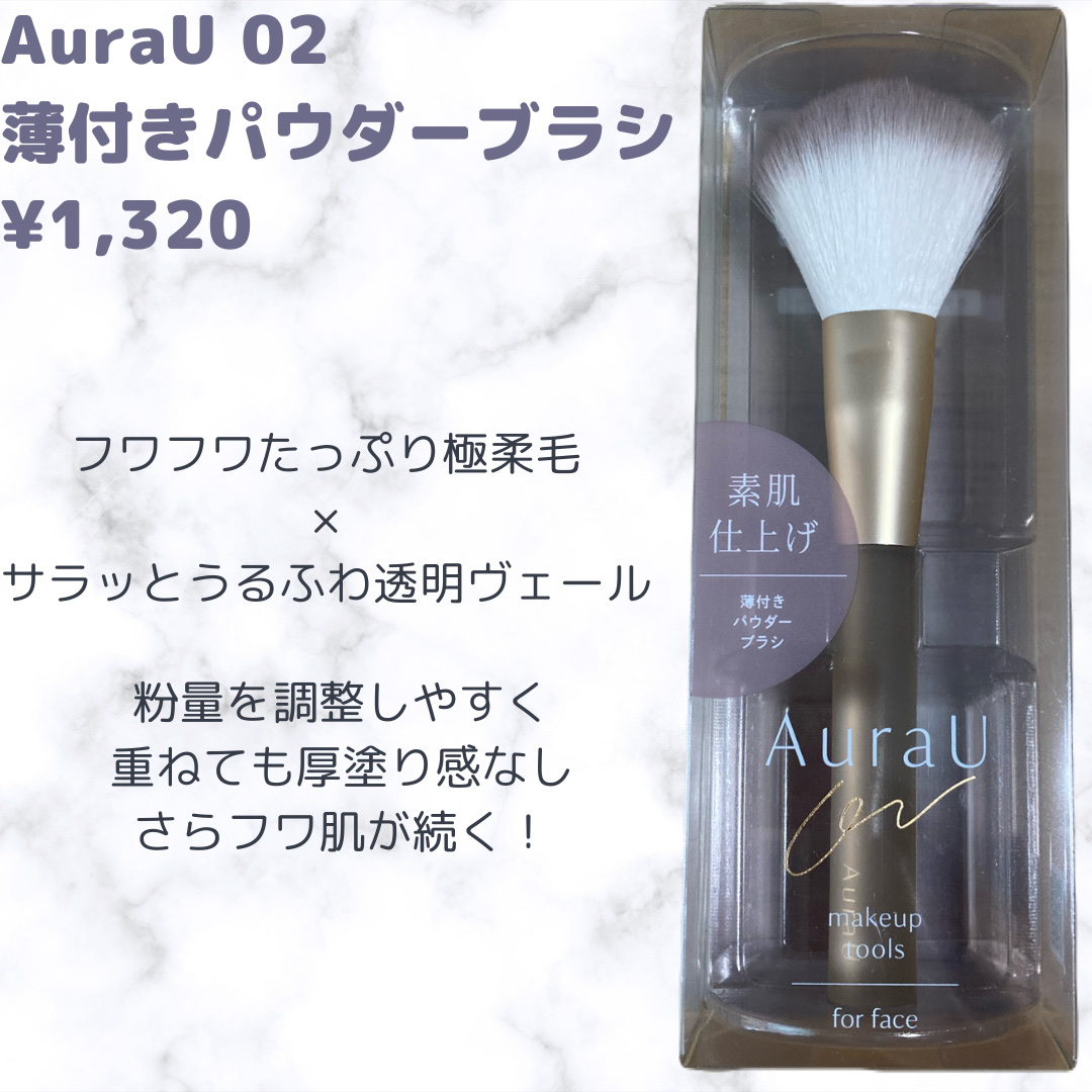 薄付きパウダーブラシ/Aura U/メイクブラシを使ったクチコミ（3枚目）