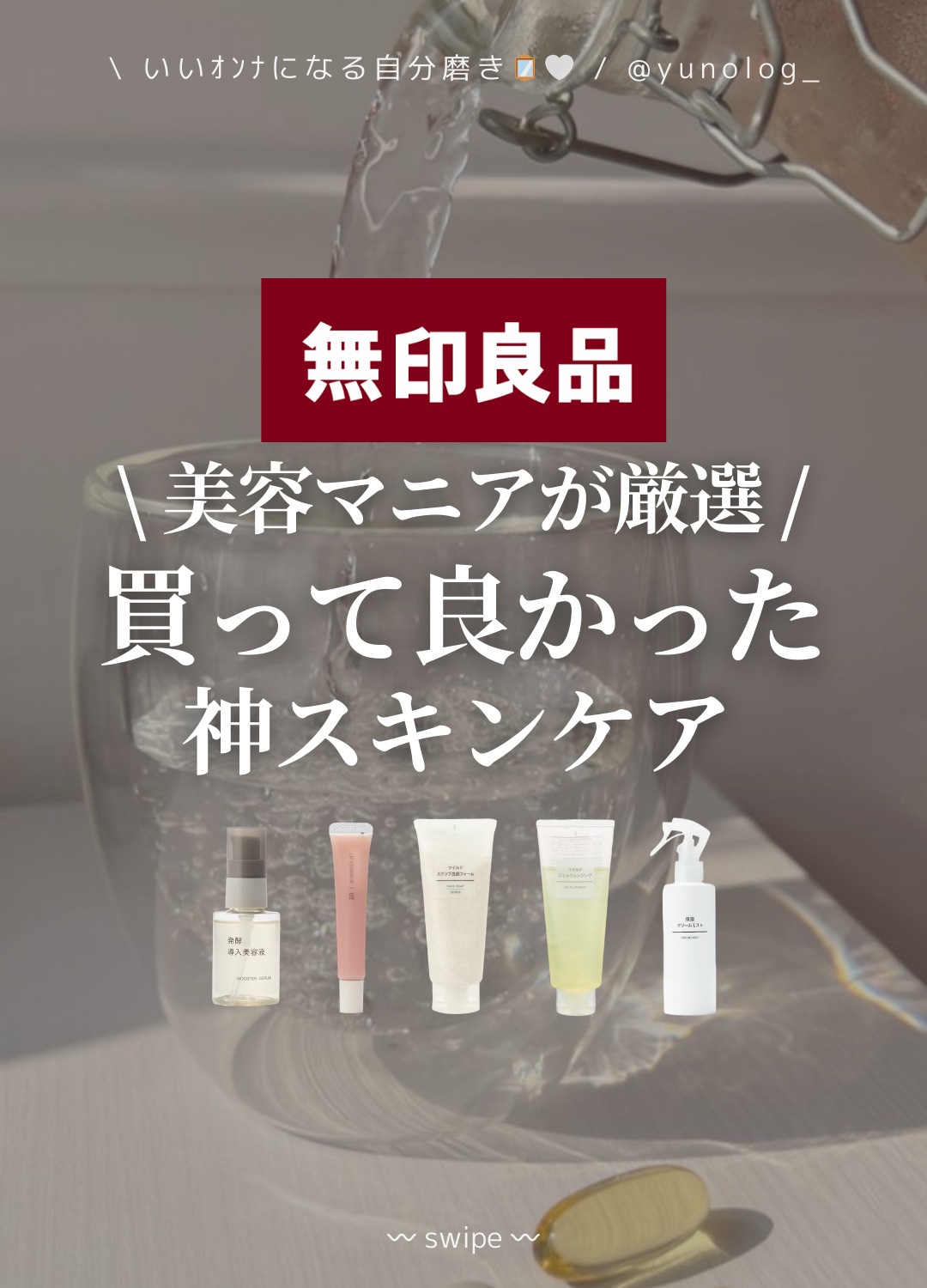 発酵導入化粧液/無印良品/化粧水を使ったクチコミ（1枚目）