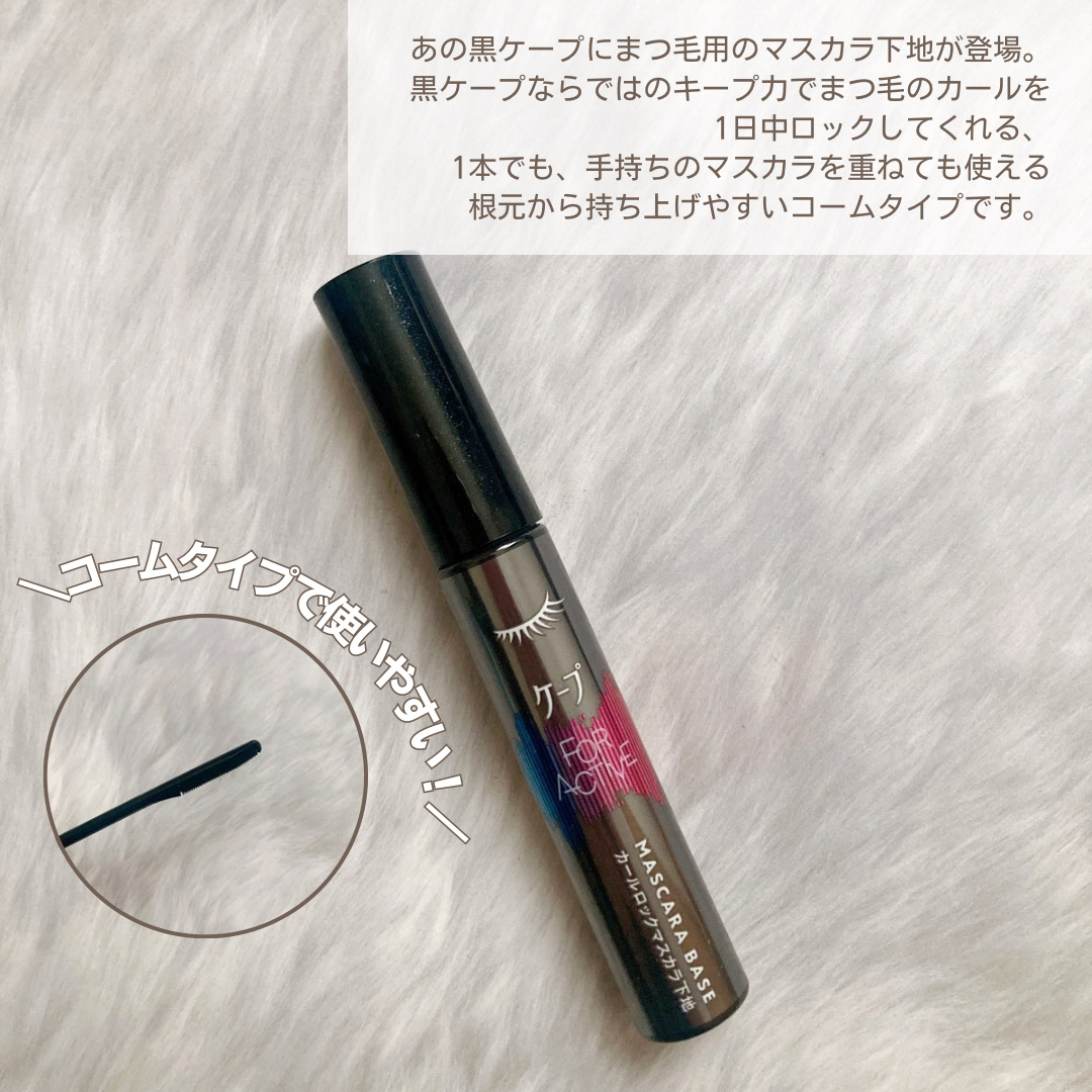 ケープ フォーアクティブ カールロックマスカラ下地/ケープ/マスカラ下地を使ったクチコミ（2枚目）