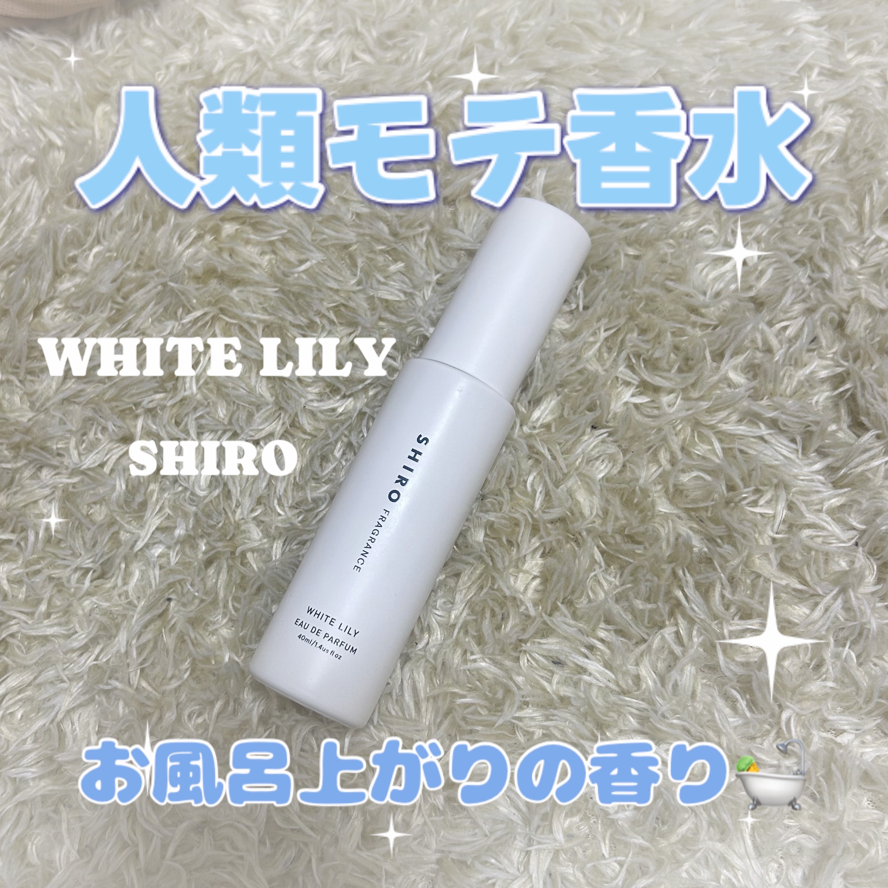 ホワイトリリー オードパルファン/SHIRO/香水(レディース)を使ったクチコミ（1枚目）