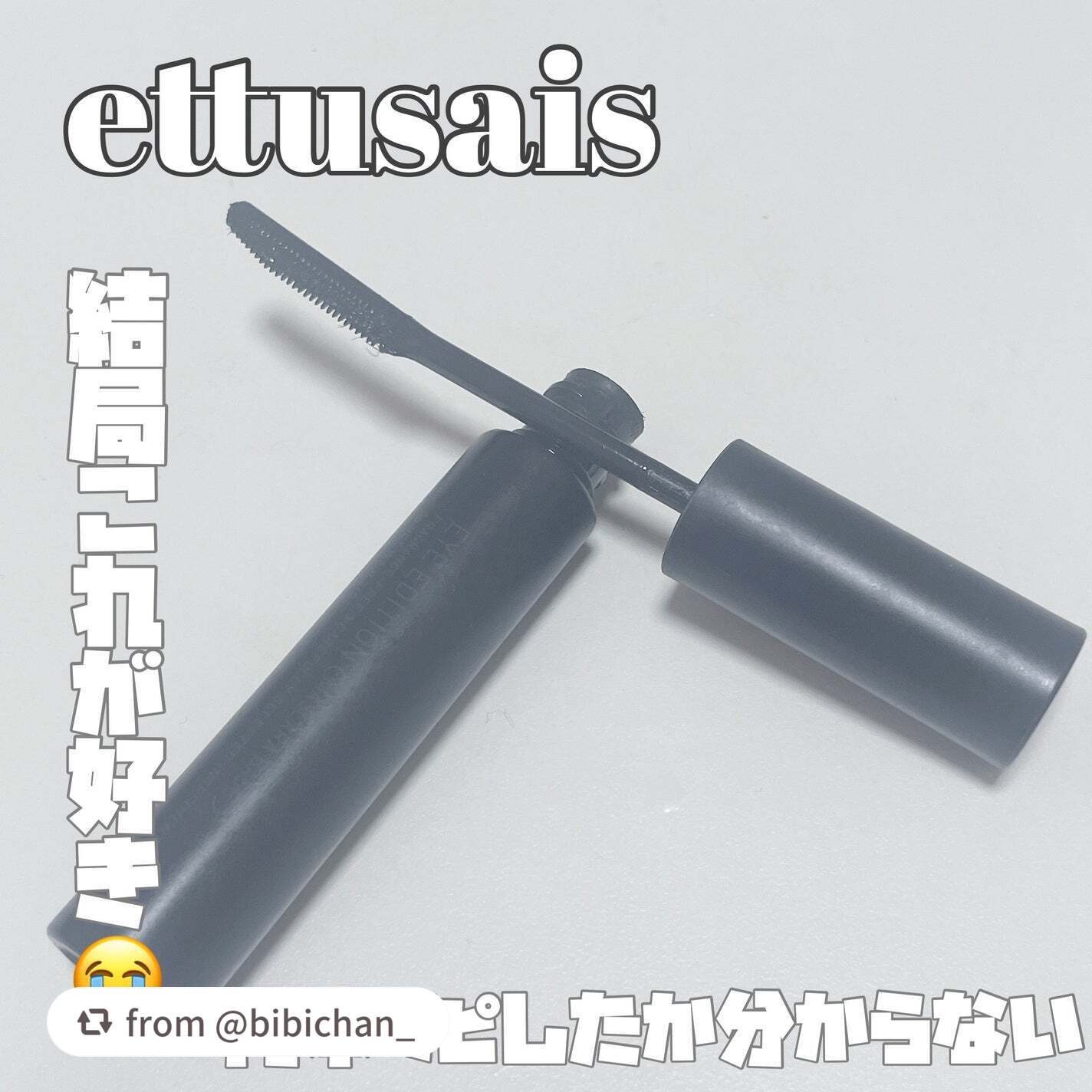 エテュセ アイエディション (マスカラベース)/ettusais/マスカラ下地を使ったクチコミ(1枚目)