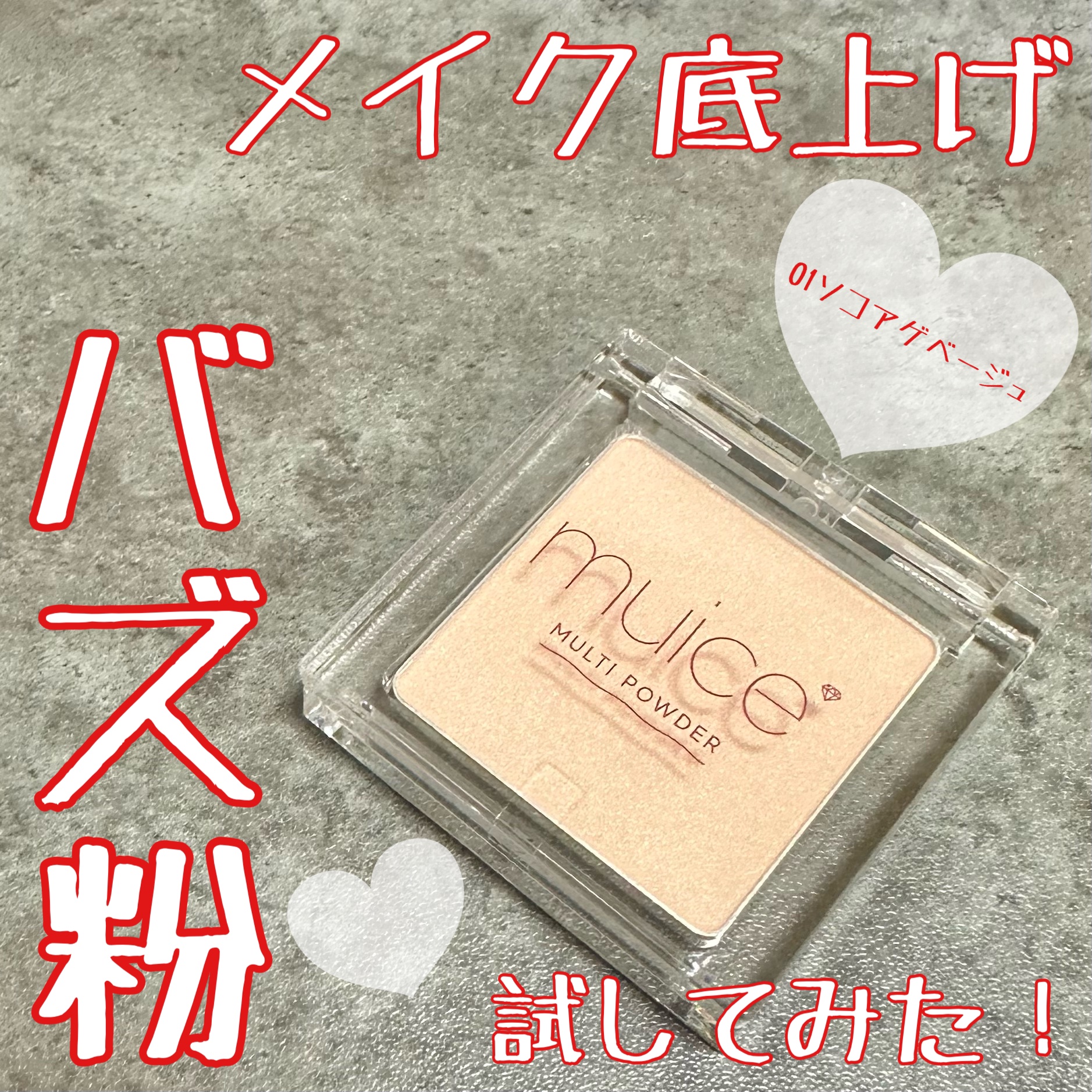 スポットメンテパウダー/muice/プレストパウダーを使ったクチコミ（1枚目）