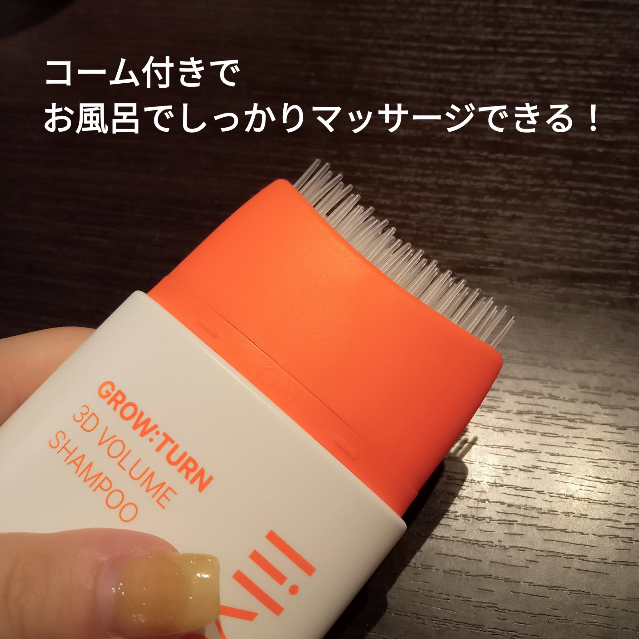 グローターン 3Dボリュームシャンプー/リリーイブ/市販シャンプーを使ったクチコミ（3枚目）