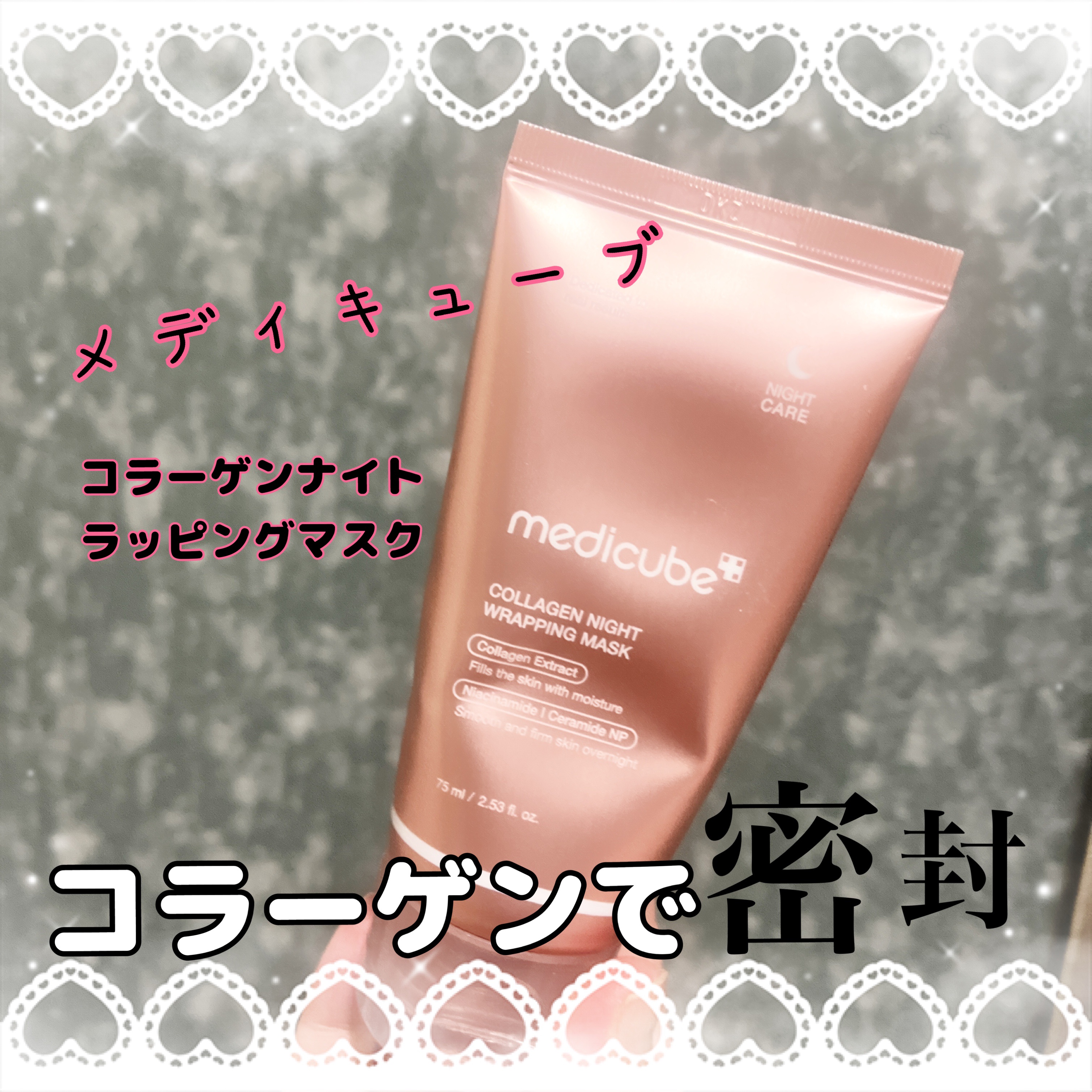コラーゲンナイトラッピングマスク/MEDICUBE/洗い流すパック・マスクを使ったクチコミ（1枚目）