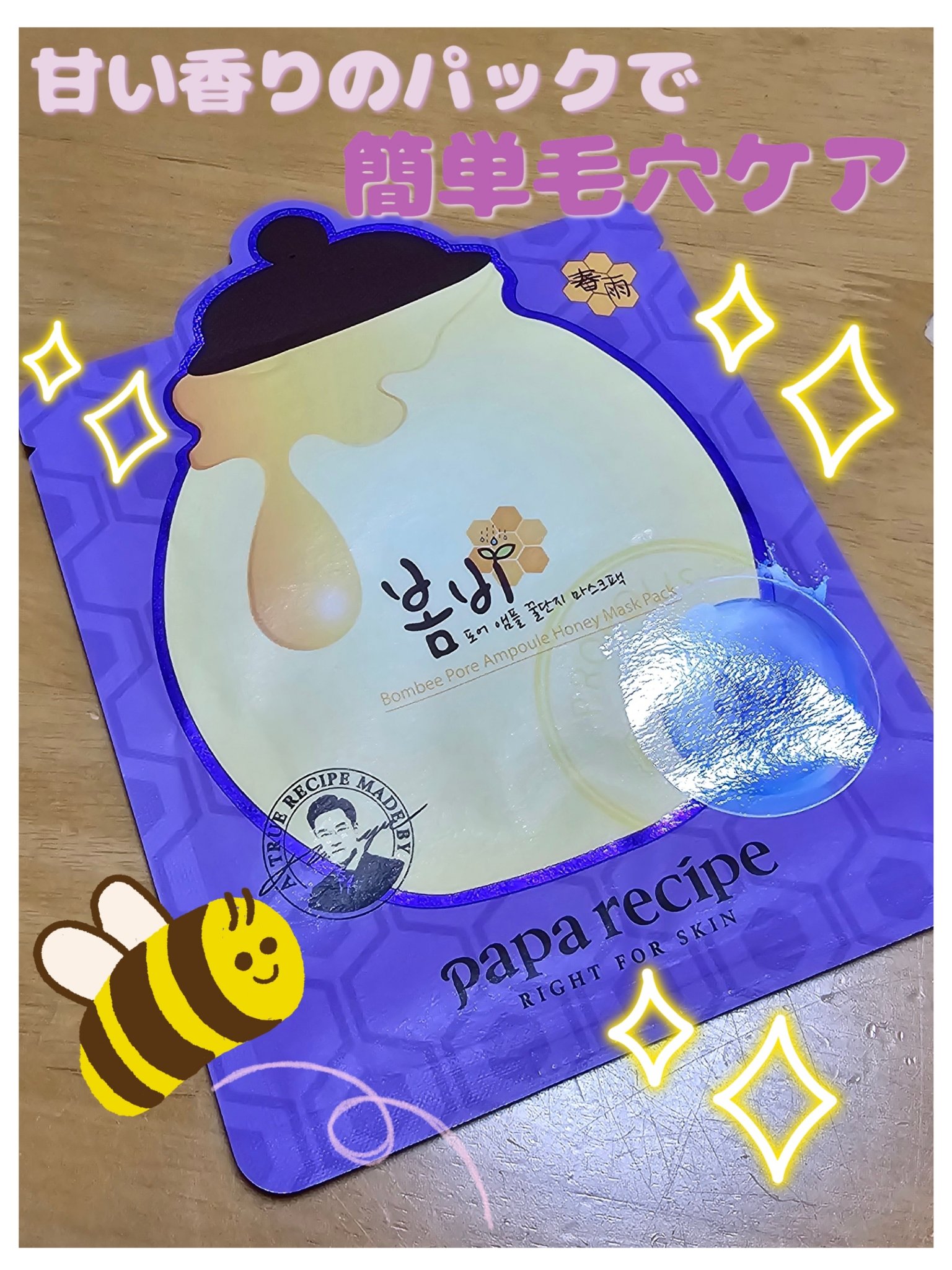 パパレシピ ボムビーハニーマスク/PAPA RECIPE/シートマスク・パックを使ったクチコミ（1枚目）