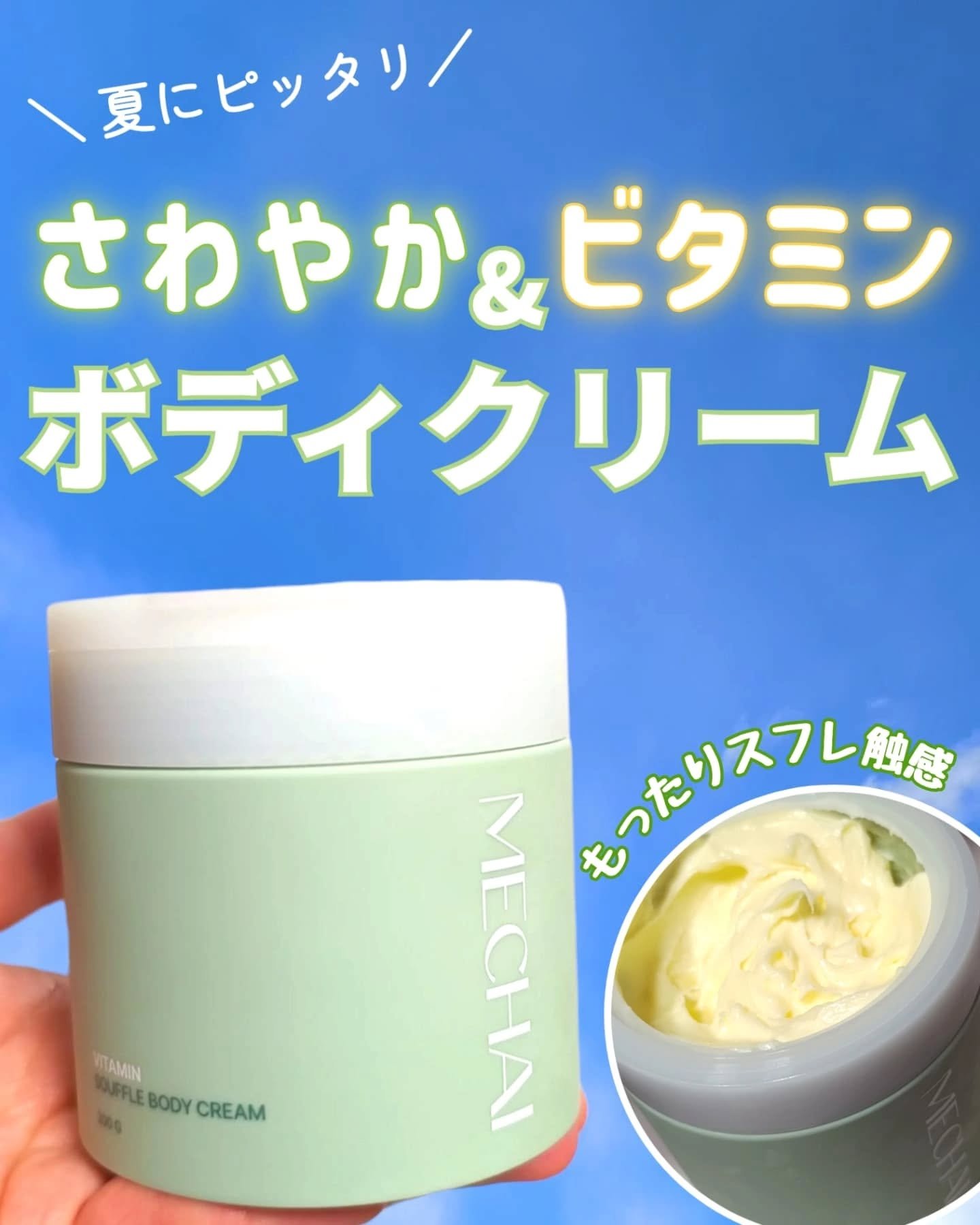 ビタミンスフレ ボディクリーム/MECHAI/ボディクリームを使ったクチコミ（1枚目）