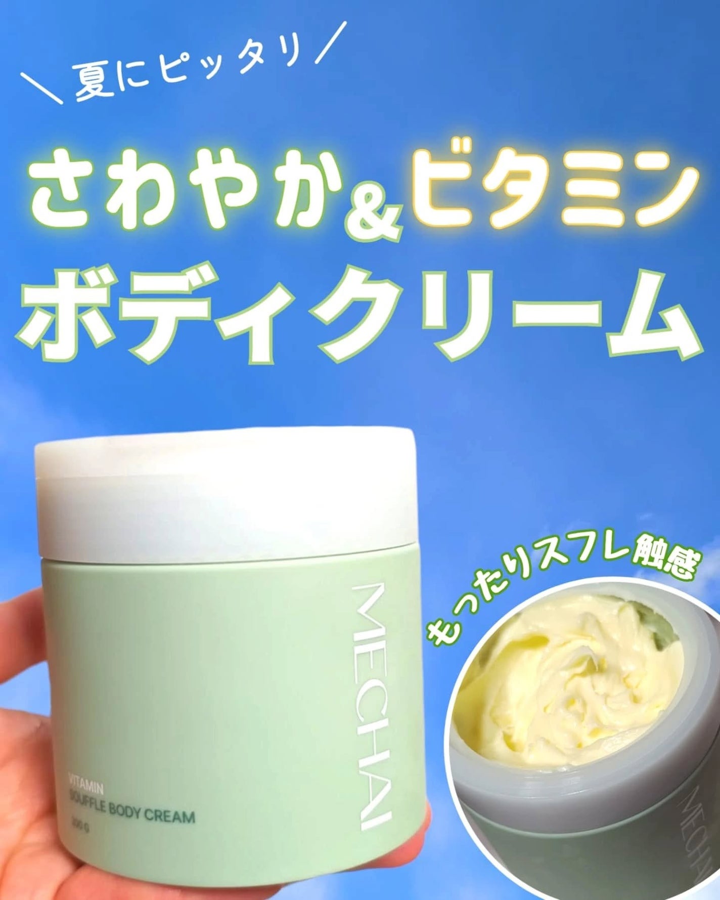 ビタミンスフレ ボディクリーム/MECHAI/ボディクリームを使ったクチコミ(1枚目)