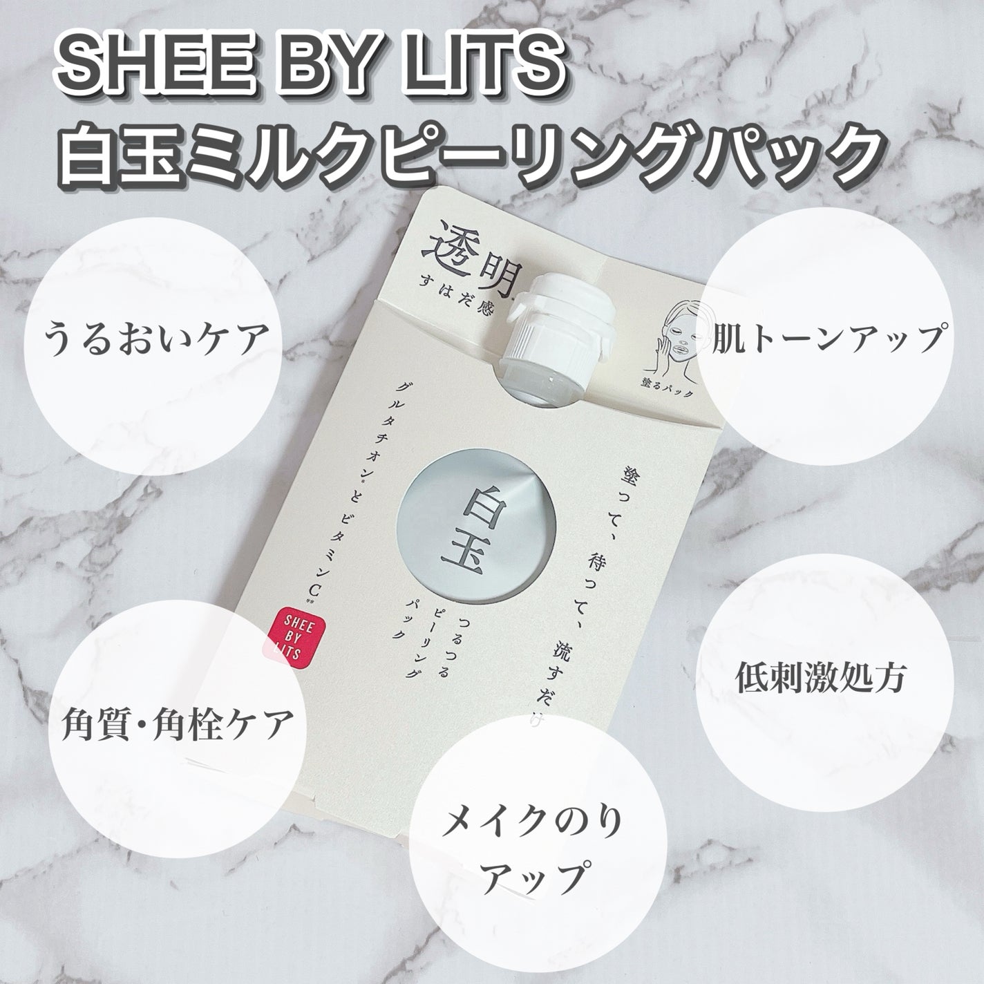 SHEE BY LITS 白玉ミルクピーリングパック/リッツ/洗い流すパック・マスクを使ったクチコミ(3枚目)