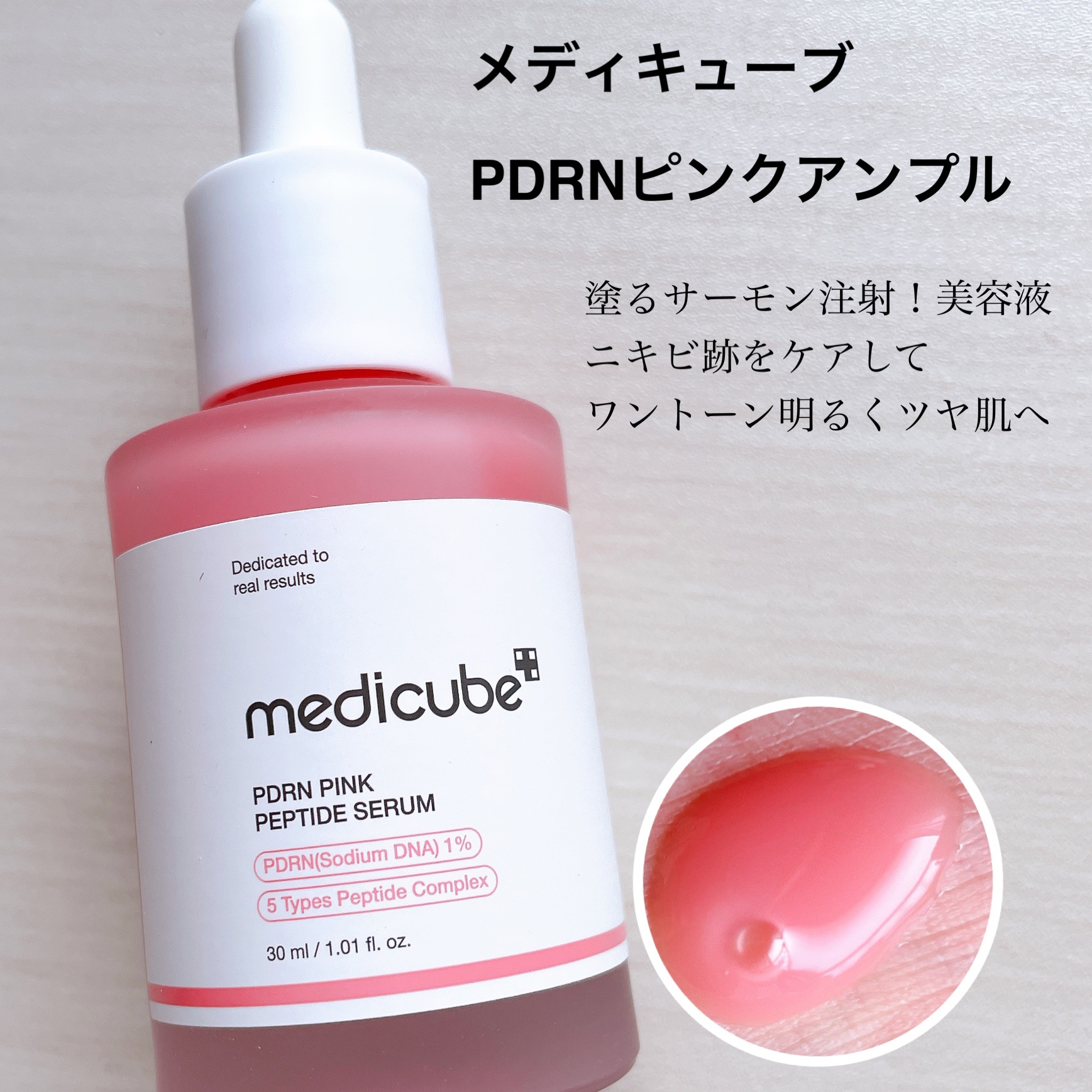 PDRNピンクアンプル PDRN 10,000ppm配合/MEDICUBE/美容液を使ったクチコミ（1枚目）